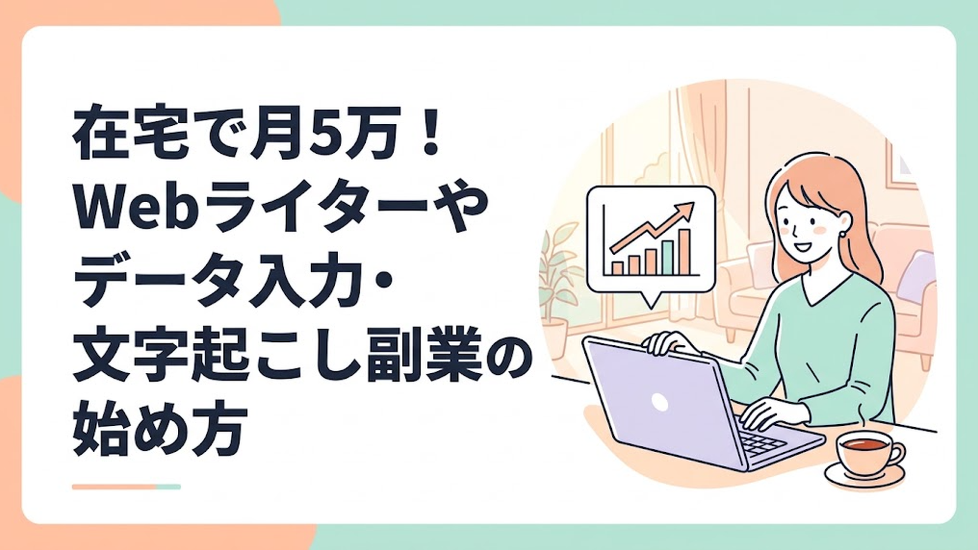 日差しの入る明るいリビングで、温かい紅茶を横に置きながらノートパソコンを開いて作業する笑顔の女性と、画面に表示された右肩上がりの収入グラフ