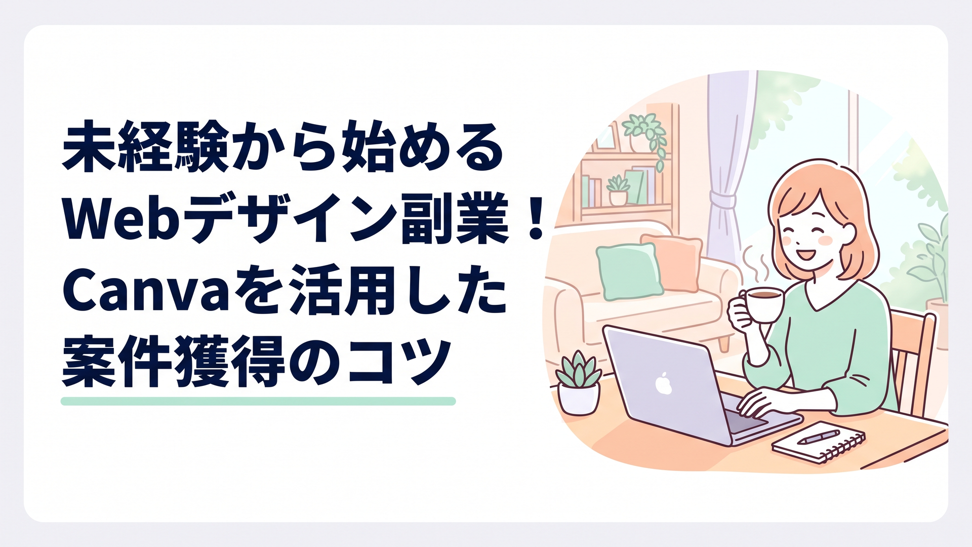 明るいリビングのダイニングテーブルで、新しくなったCanvaの画面を開きながら、コーヒー片手に笑顔で作業している主婦の姿