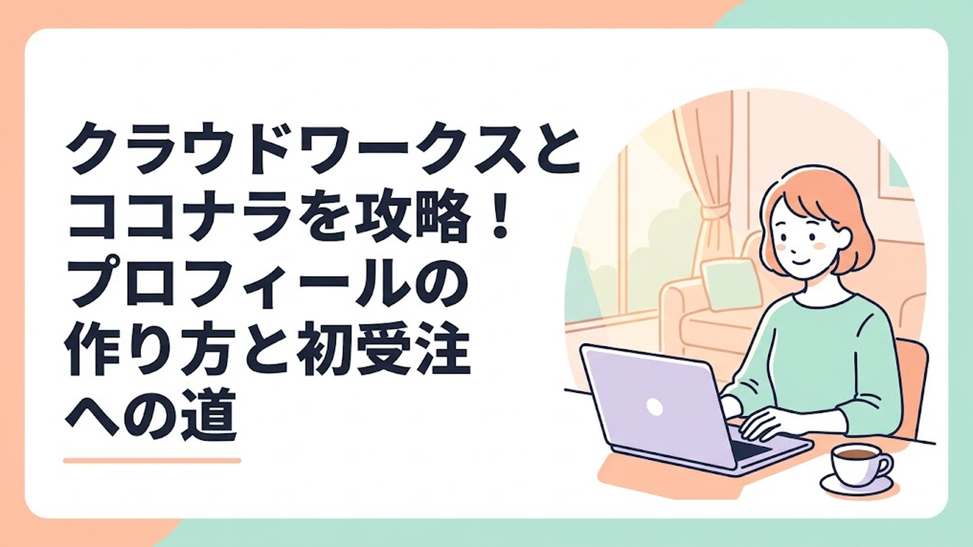 温かい日差しの入るリビングで、コーヒーを傍らに置きながらノートパソコンを開き、安心した表情で作業をしている主婦の様子