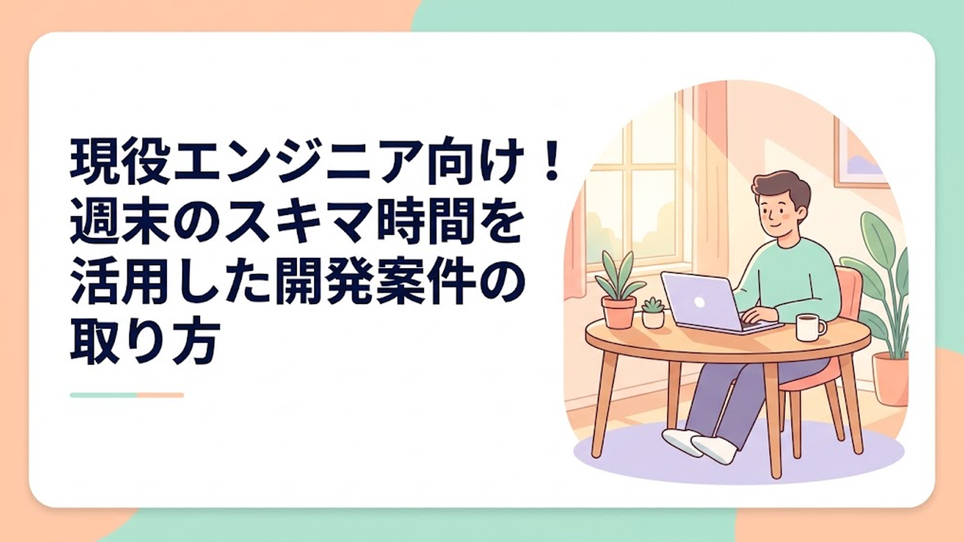 明るい日差しが差し込む部屋で、リラックスした表情でノートパソコンに向かい週末の副業に取り組む現役エンジニアの姿