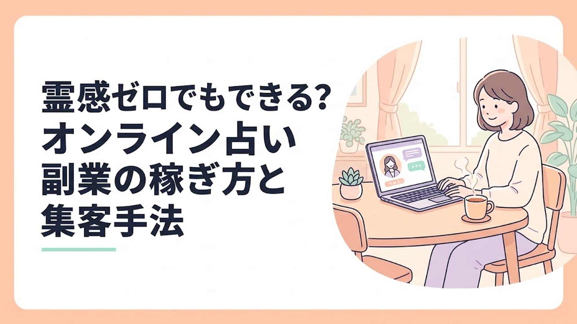 ダイニングテーブルで温かい紅茶を飲みながら、ノートパソコンを開いて笑顔でオンライン占いをしている優しい雰囲気の主婦