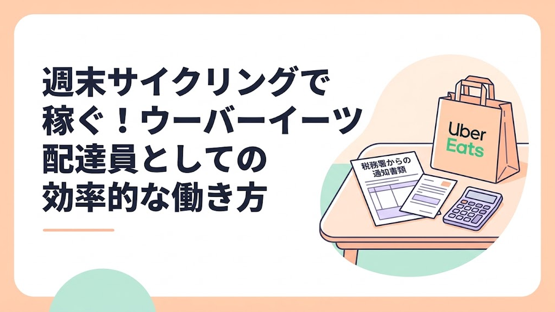 ウーバーイーツの配達用バッグと、税務署からの通知書類や電卓がテーブルに置かれている様子