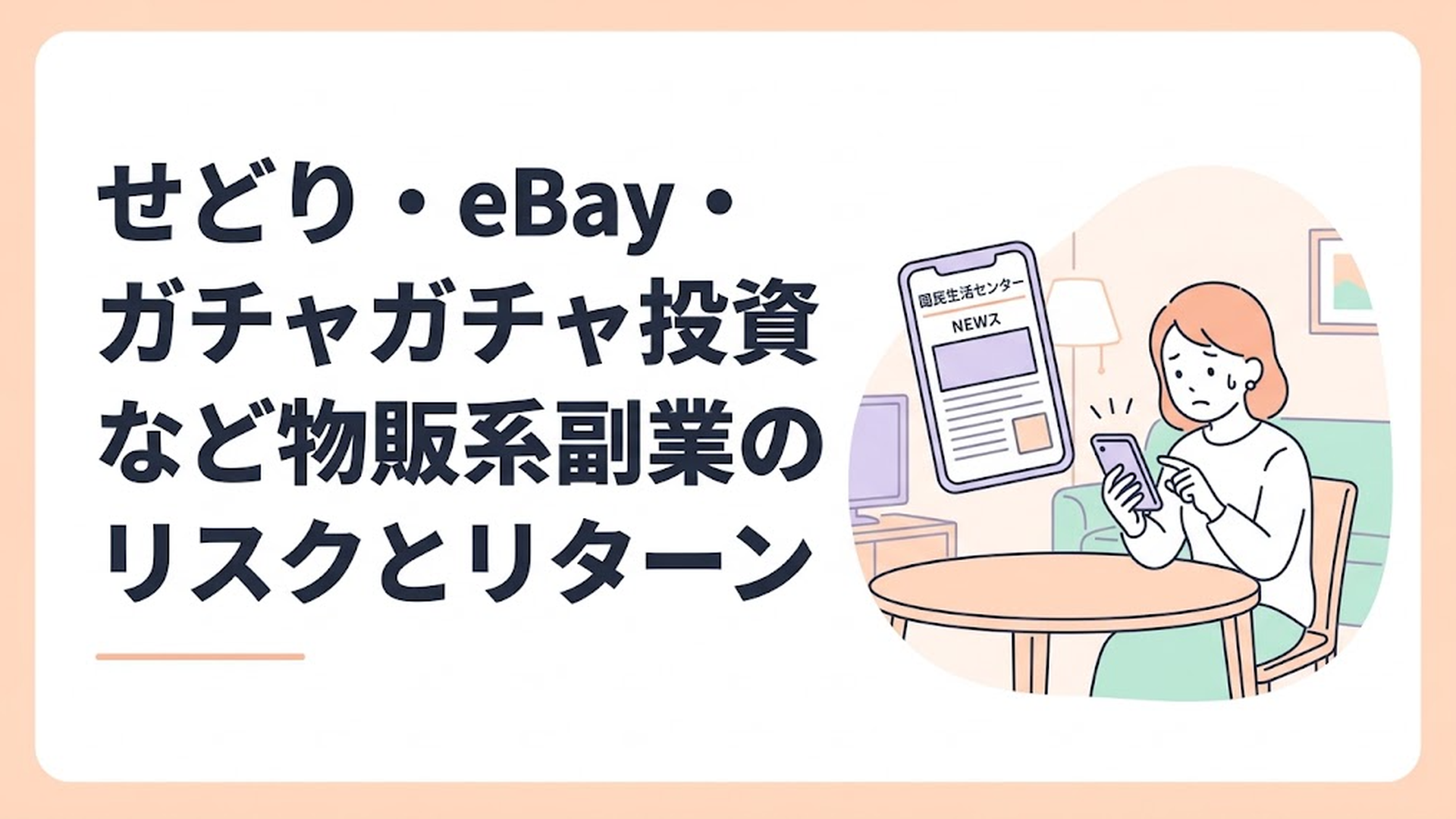 リビングのテーブルで不安そうな表情でスマートフォンの画面に映る国民生活センターのニュースを見つめている主婦