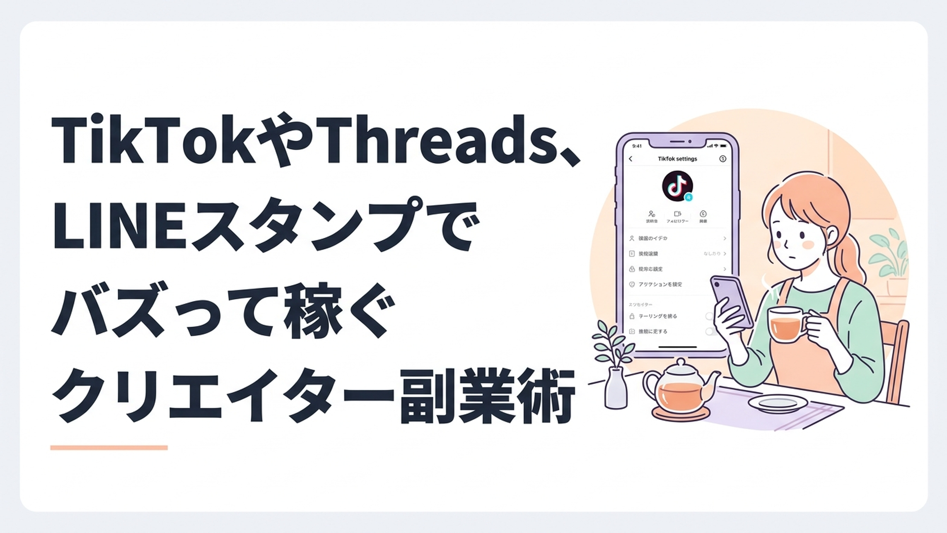 ダイニングテーブルで温かいお茶を飲みながら、スマートフォンでTikTokの動画設定画面を真剣に見つめる主婦