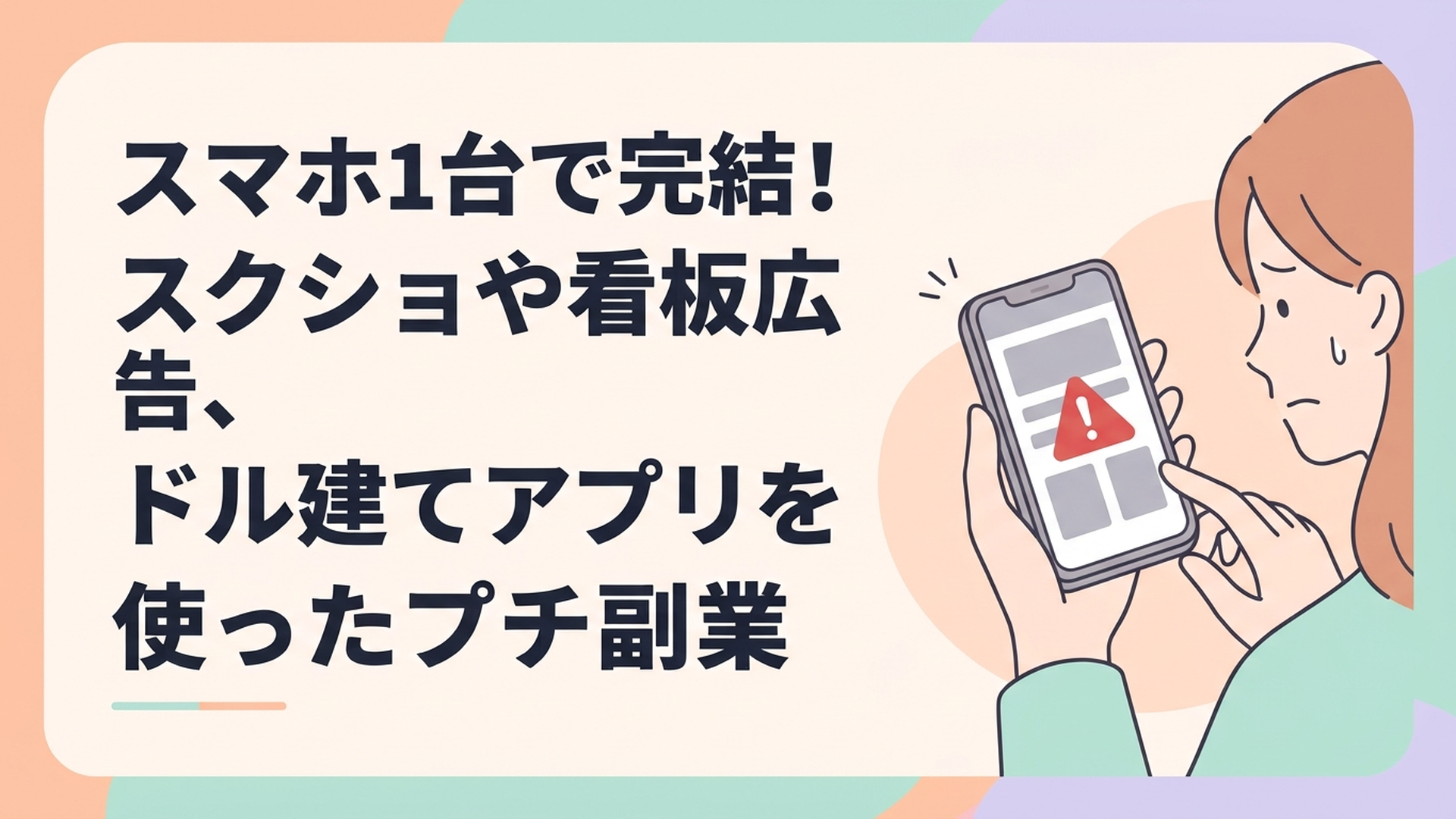 スマホ画面に表示された「高収入」「スクショ送信」の怪しいメッセージに赤色の警告マークが重なり、不安そうに見つめる女性の手元