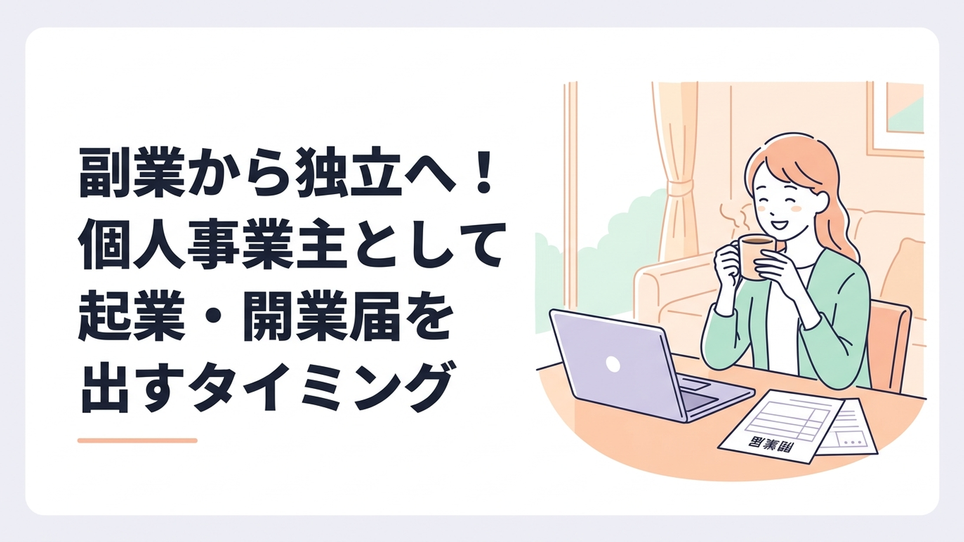 自宅のリビングで、ノートパソコンと開業届の書類を前に、安心した笑顔でコーヒーを飲んでいる主婦の姿