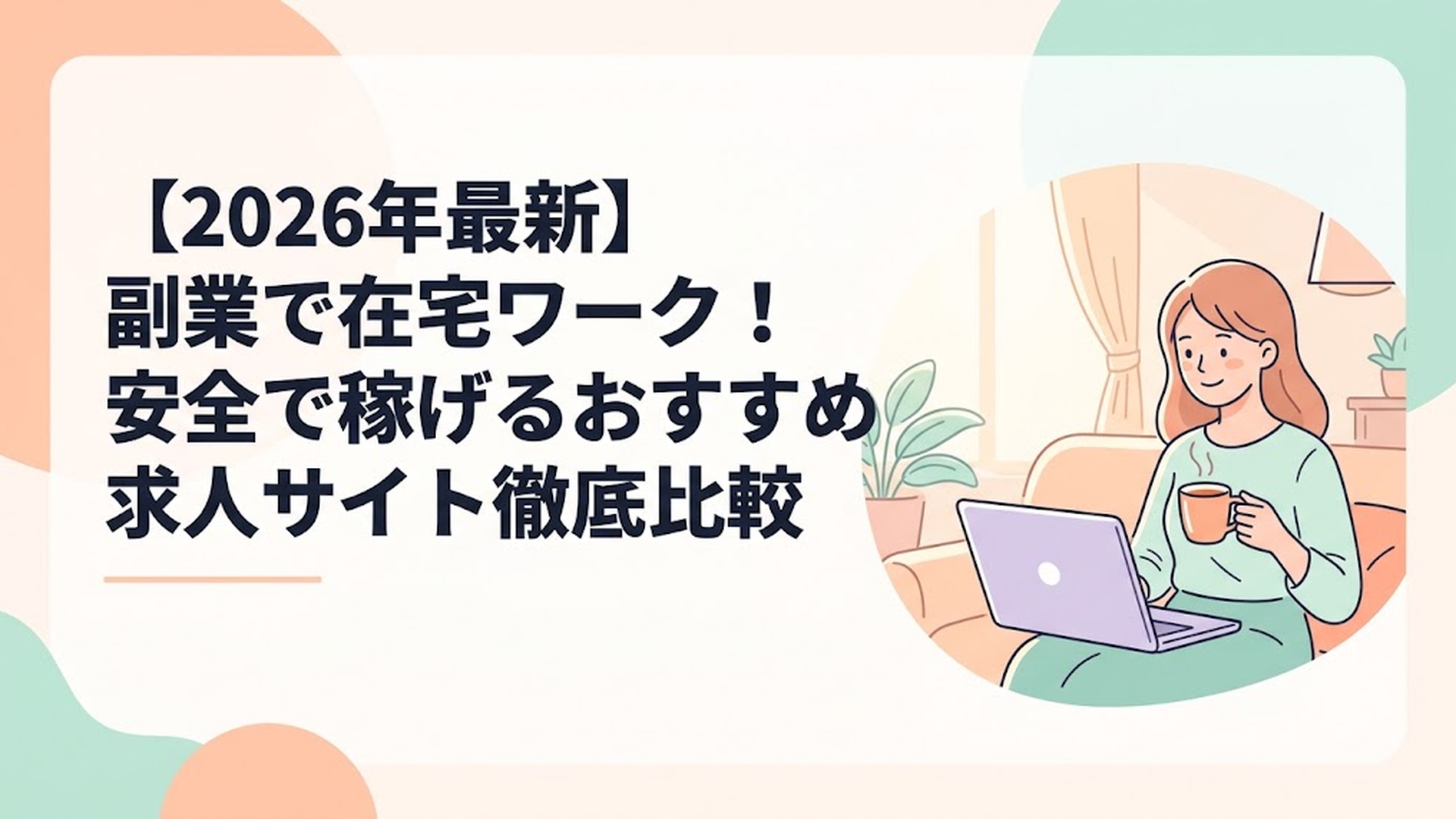 日当たりの良いリビングで、温かい紅茶を飲みながら安心した表情でノートパソコンに向かっている主婦の姿