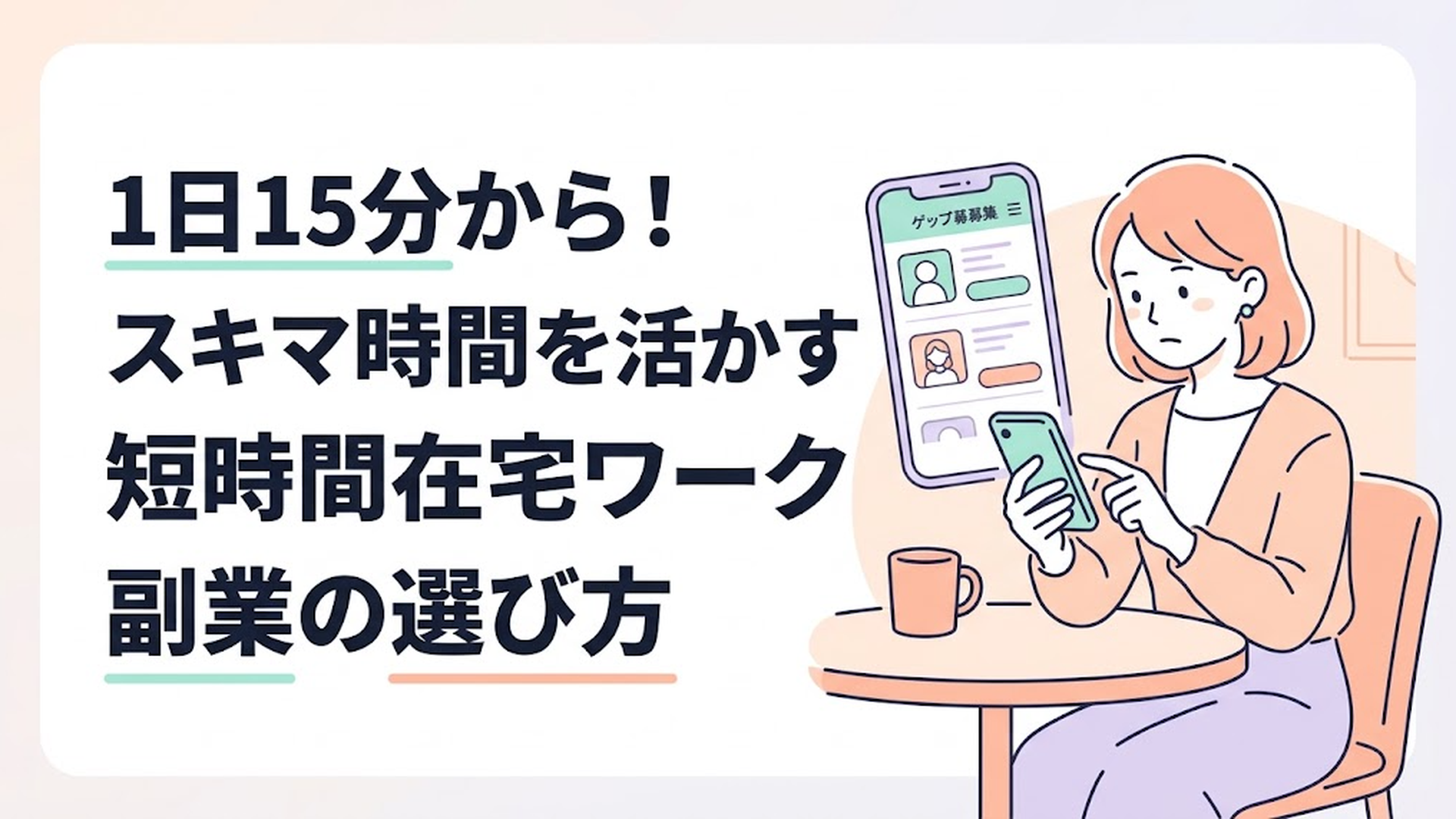 カフェのテーブルでスマートフォンを操作し、スキマバイトの求人アプリを真剣な眼差しで確認している主婦の姿