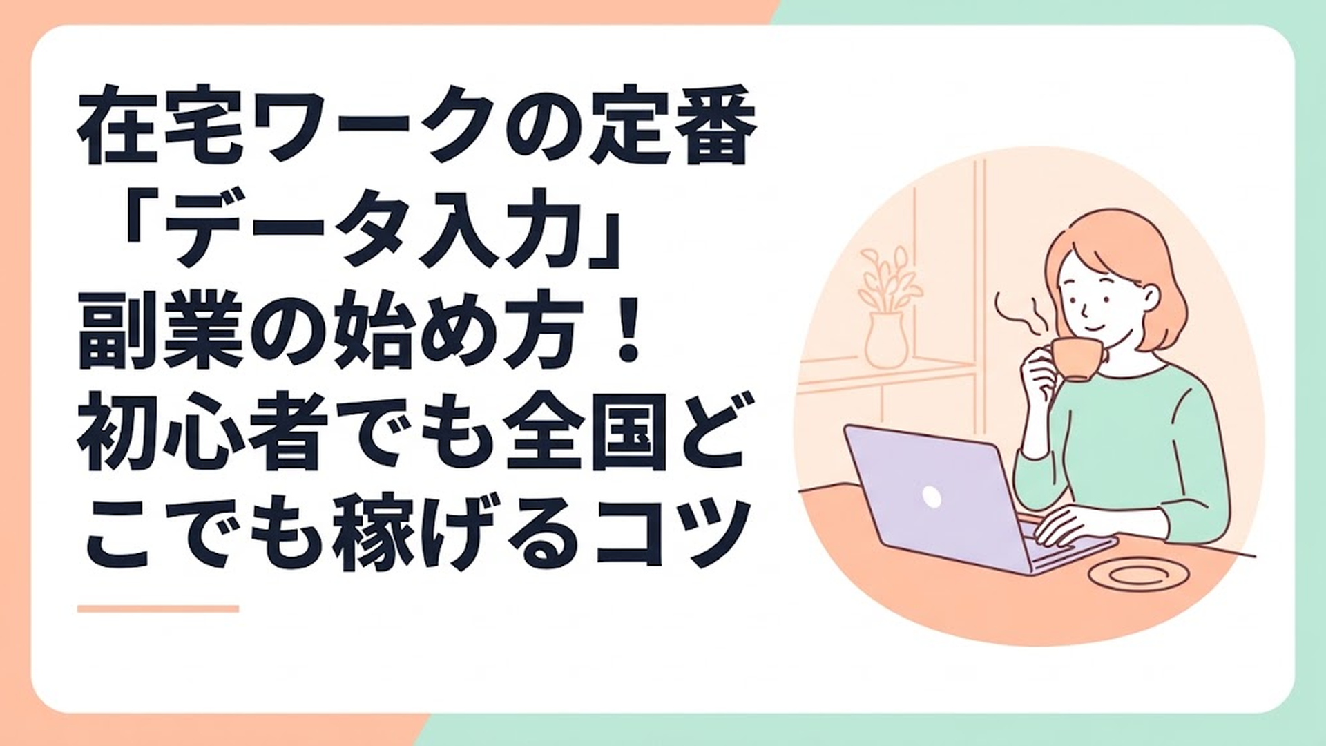 自宅のダイニングテーブルで、あたたかいコーヒーを飲みながらリラックスした表情でパソコンに向かってデータ入力の仕事をしている主婦の様子