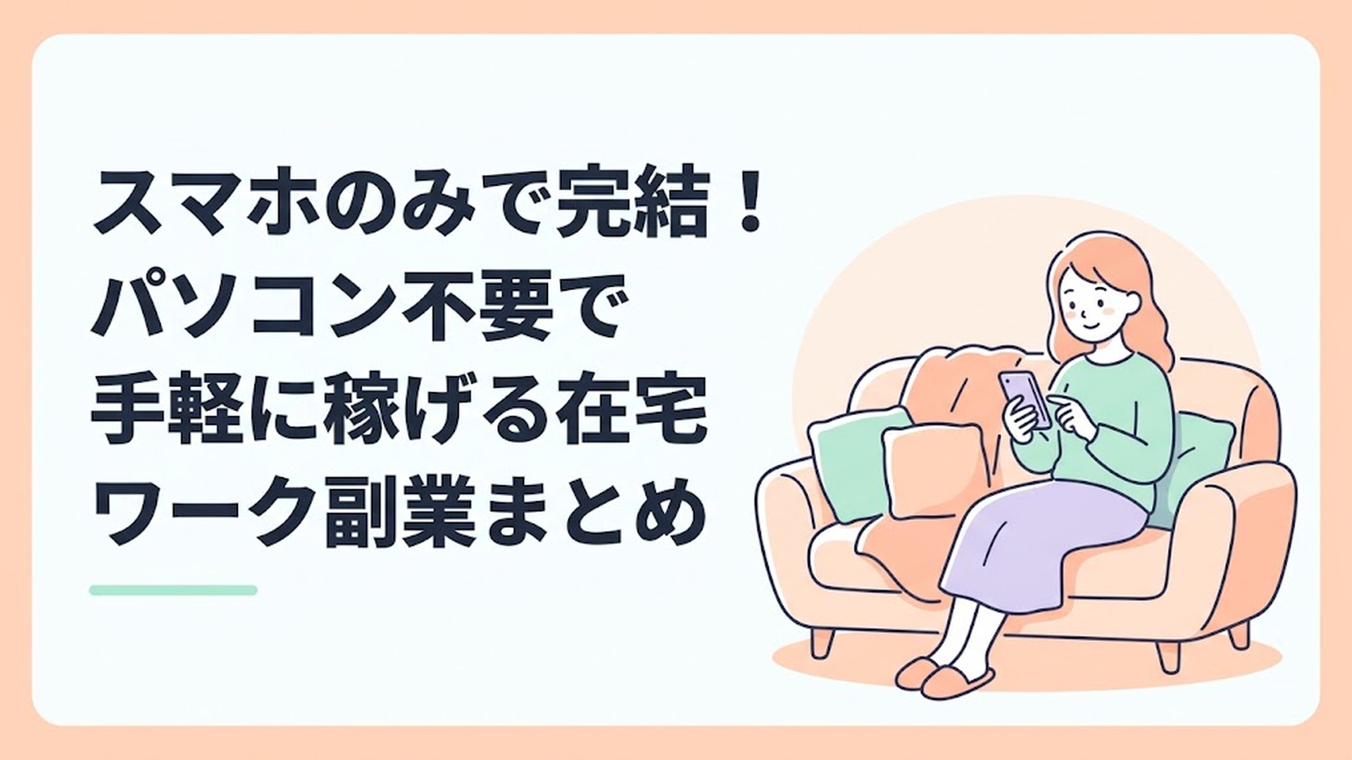 ソファでスマホを見ながら安心した表情を浮かべる主婦のイラスト