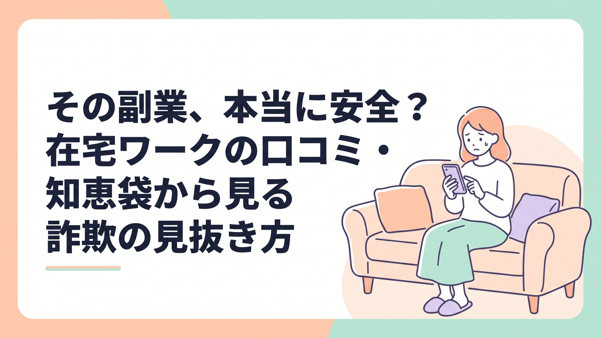 リビングのソファに座り、不安そうな表情でスマートフォンの画面を見つめている主婦の姿