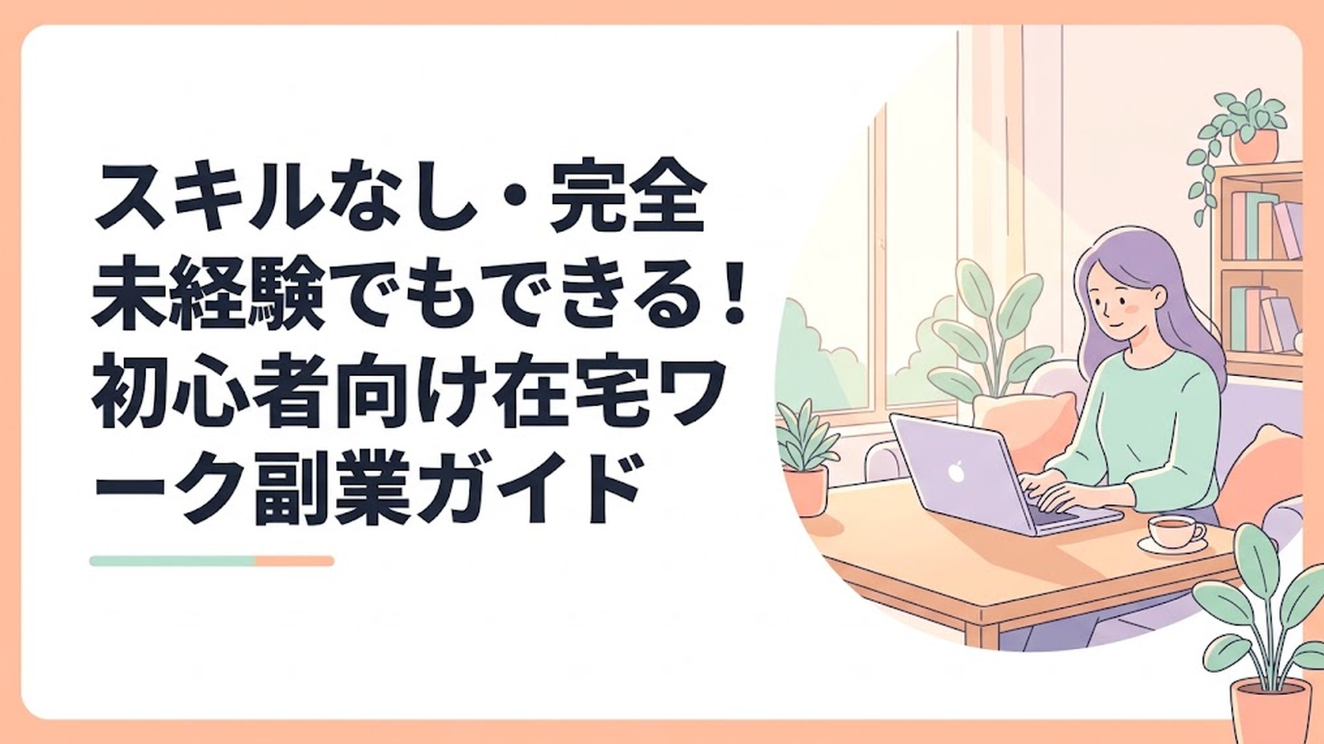 日差しの入るリビングで、ノートパソコンを開き落ち着いた表情でタイピングをしている女性