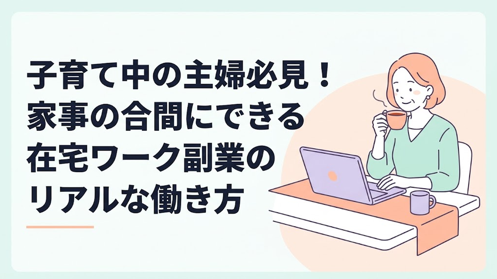 ダイニングテーブルで温かい紅茶を飲みながら、ノートパソコンに向かって柔らかく微笑む40代主婦の姿