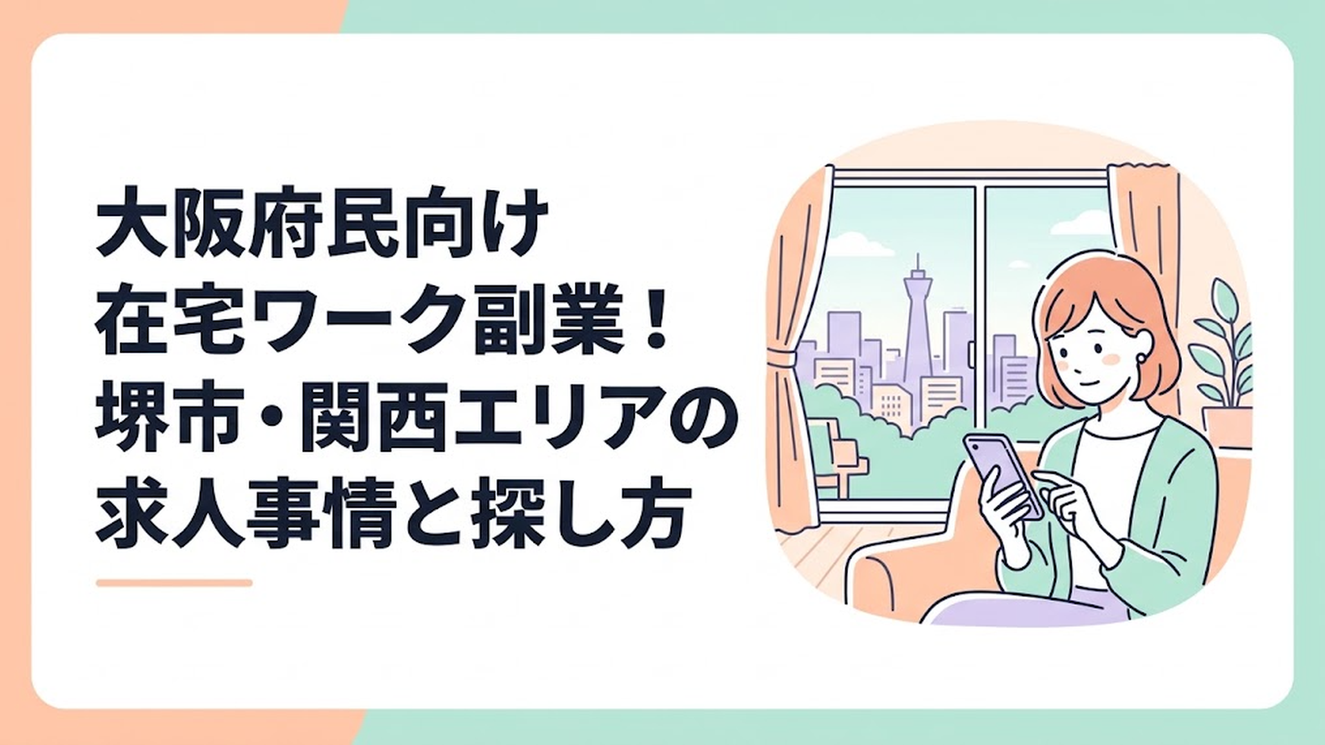 大阪の街並みが見える明るいリビングで、スマートフォンの画面を見ながら真剣かつ安心した表情で求人情報をチェックしている主婦の姿