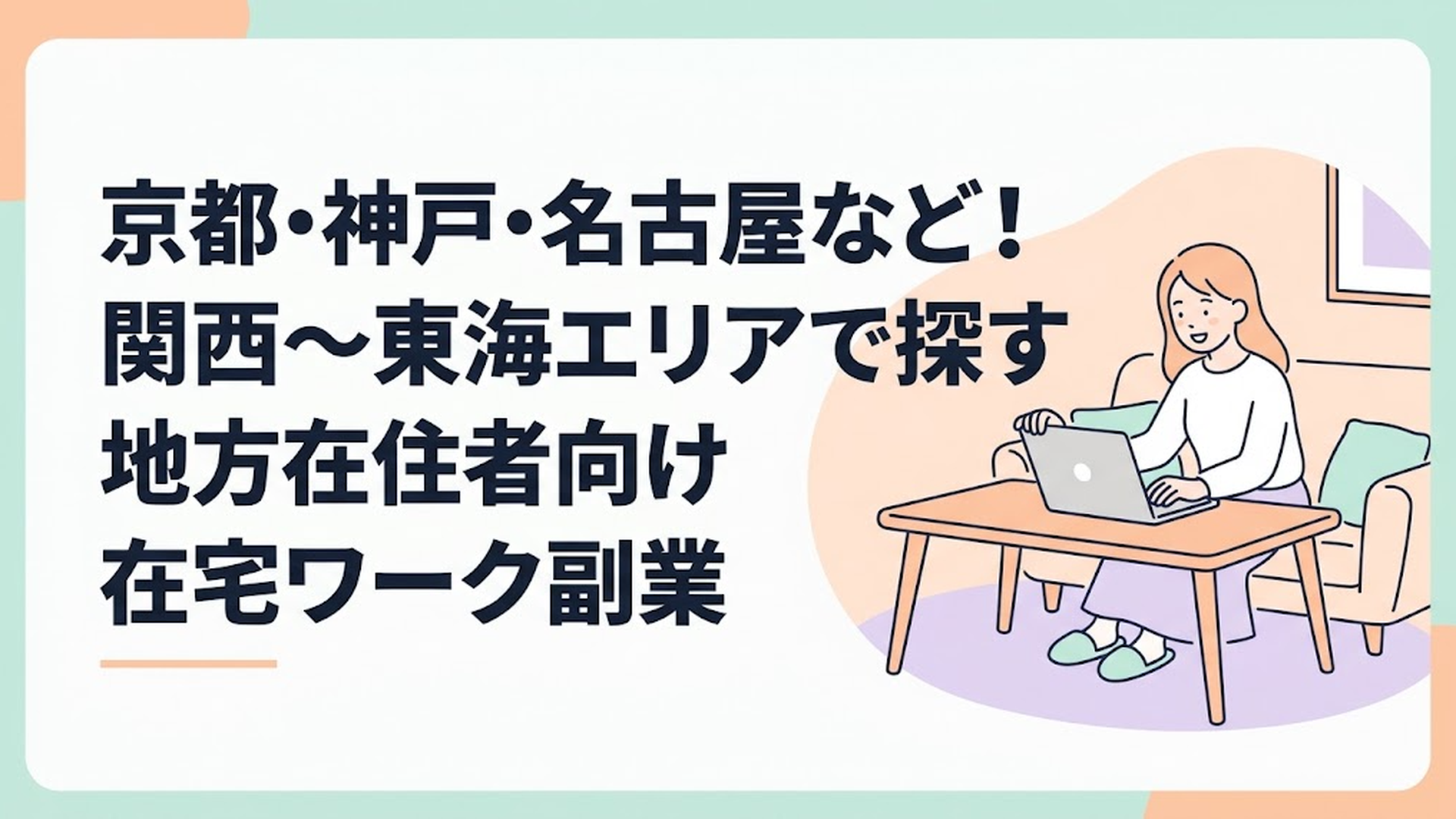 リビングのテーブルでパソコンを開き、リラックスして笑顔で作業する女性の姿