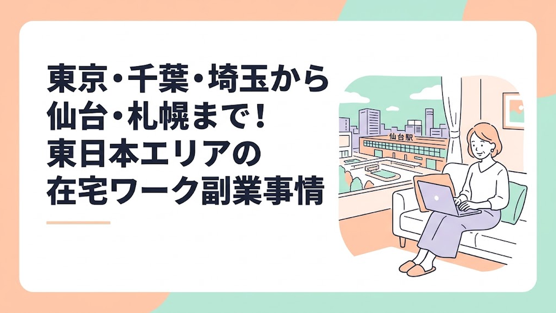 仙台駅前の美しい街並みの風景と、自宅の明るいリビングでリラックスしながらノートパソコンを開き、笑顔でタイピングをしている40代の主婦の姿