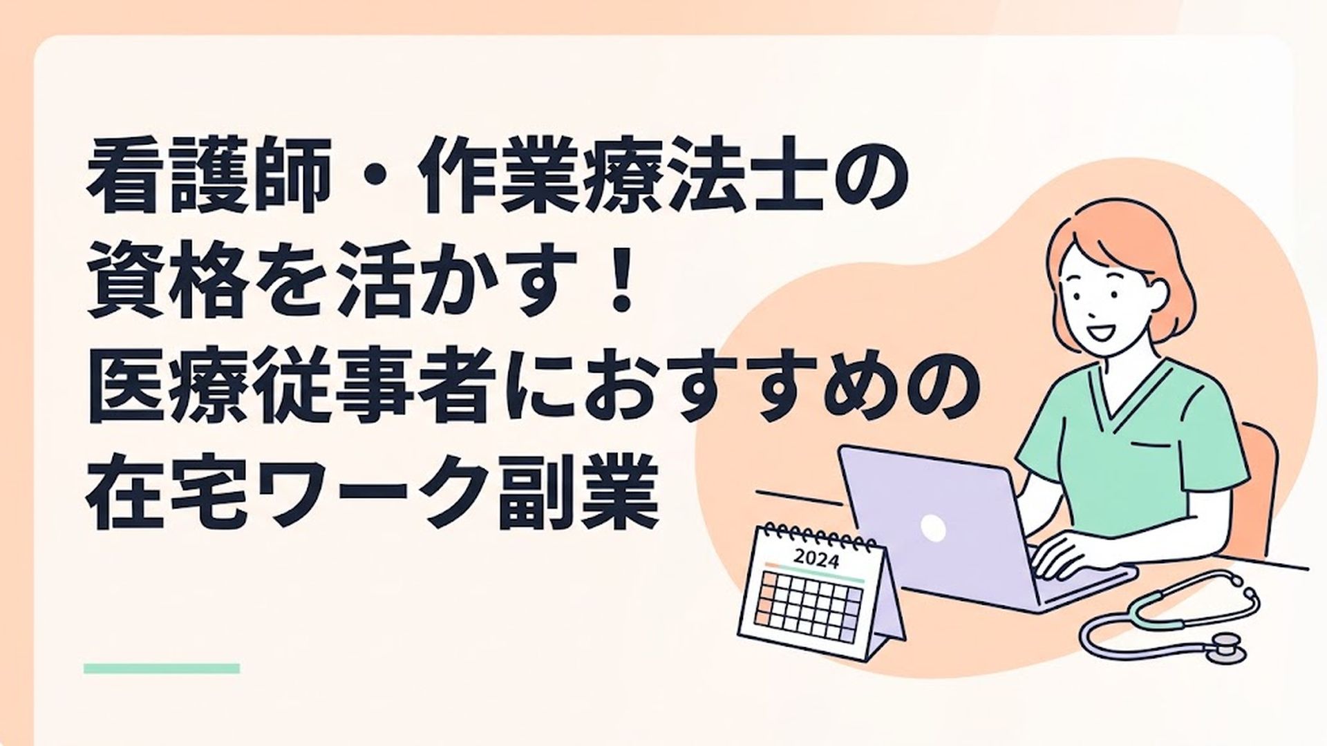 パソコンに向かって笑顔で作業する女性と、横に医療従事者を連想させる聴診器や2024年のカレンダーが置かれている様子