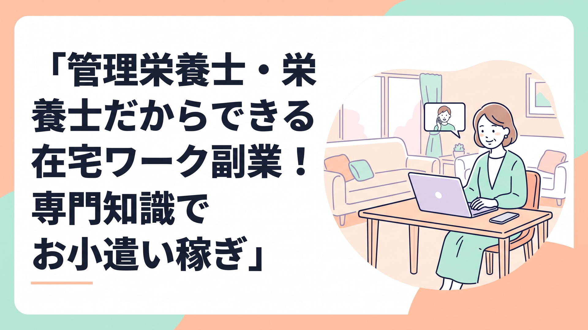 清潔感のあるリビングのデスクで、リラックスした表情でノートパソコンを開きオンライン通話をする40代女性