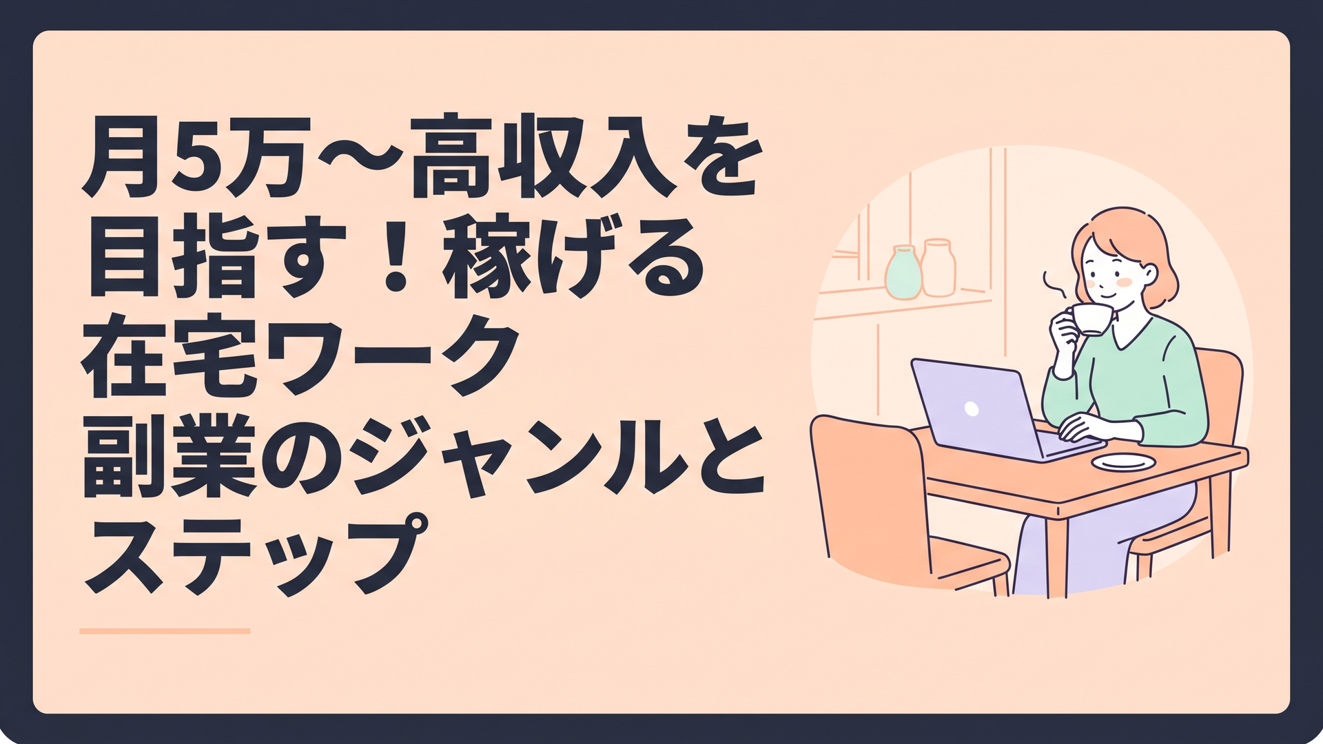 ダイニングテーブルでコーヒーを飲みながら、安心した表情でノートパソコンに向かっている主婦の様子