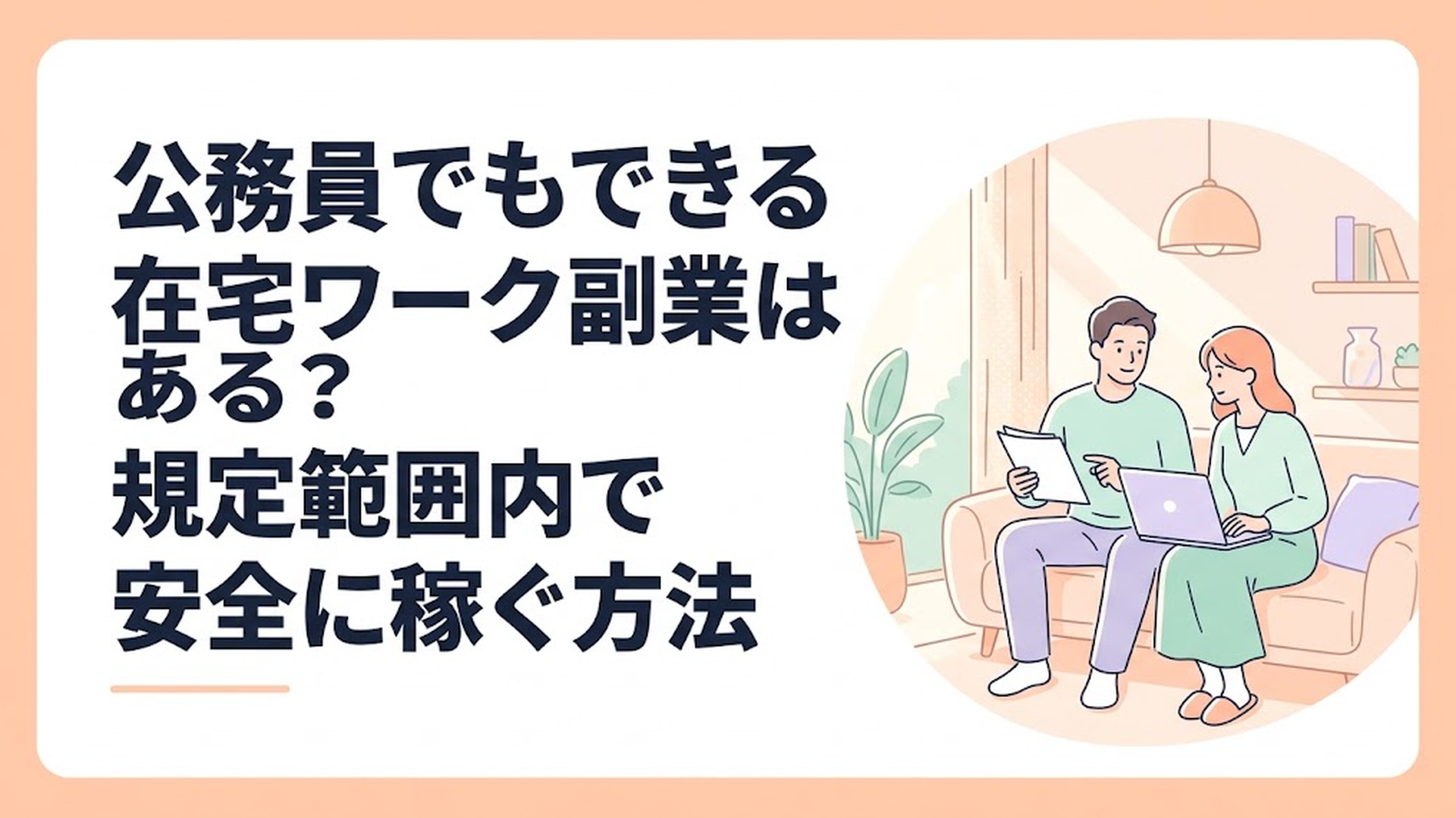 木漏れ日の差し込む明るい部屋で、公務員の夫の横でノートパソコンを開き、夫婦で新制度の資料を確認しながら穏やかに話している様子