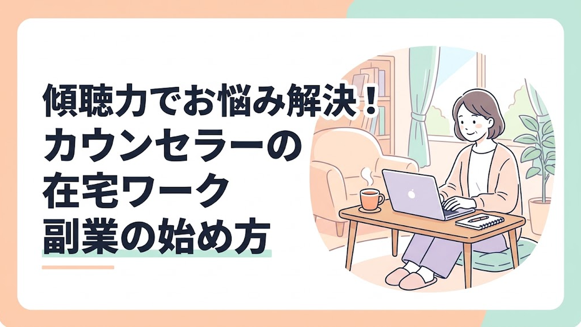 自宅のリビングで温かいお茶を横に置き、笑顔でノートパソコンに向かっている40代の主婦