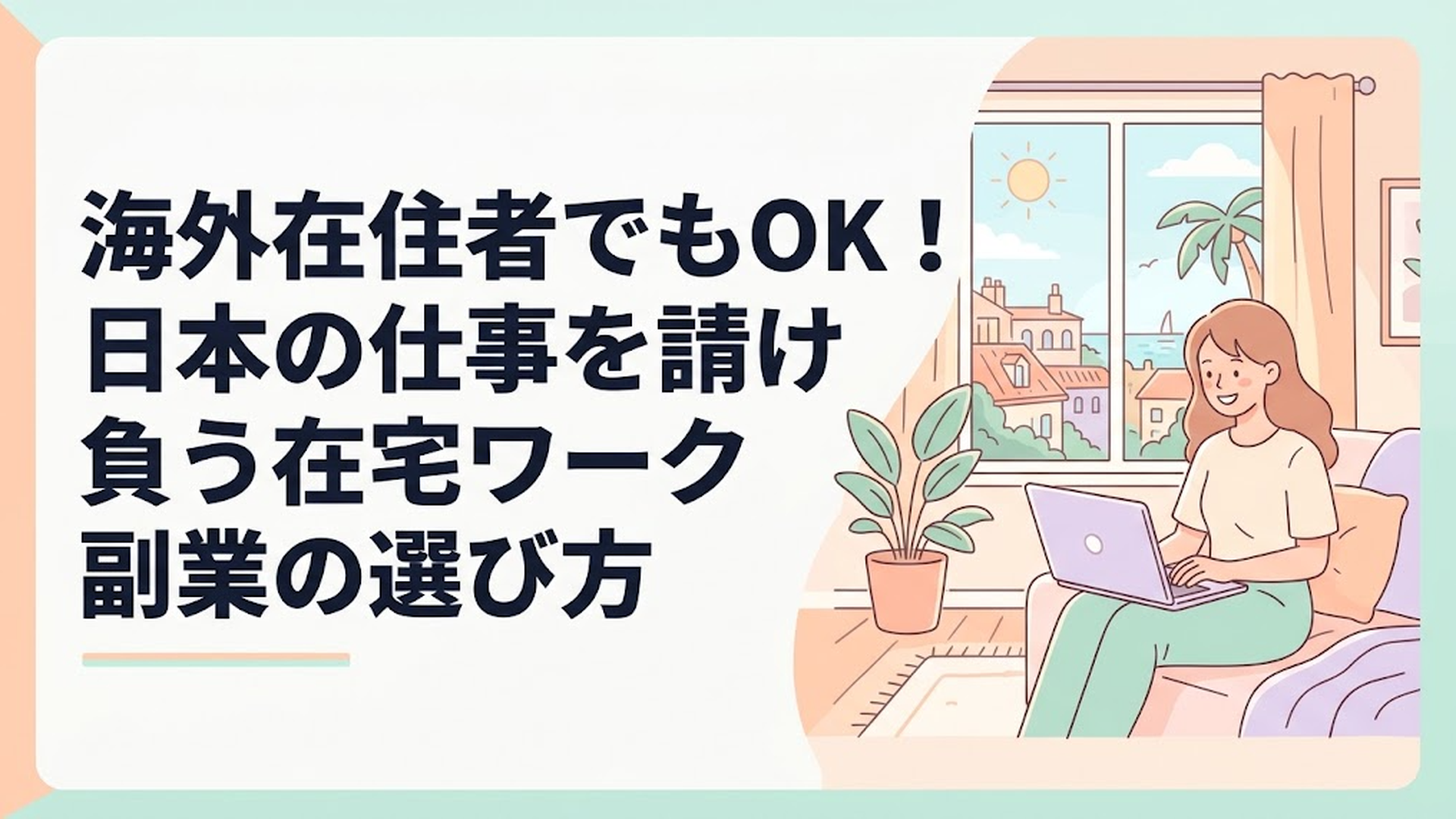 海外の明るい部屋で、窓の外の景色を楽しみながらパソコンを開いて仕事をしている笑顔の女性