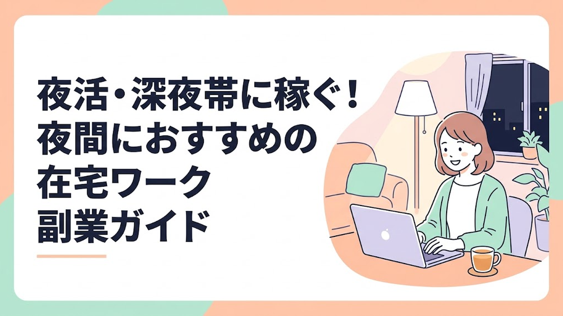 夜の静かなリビングで、温かいハーブティーの入ったマグカップを傍らに置き、柔らかなランプの光の下でノートパソコンに向かってほほえむ主婦の姿