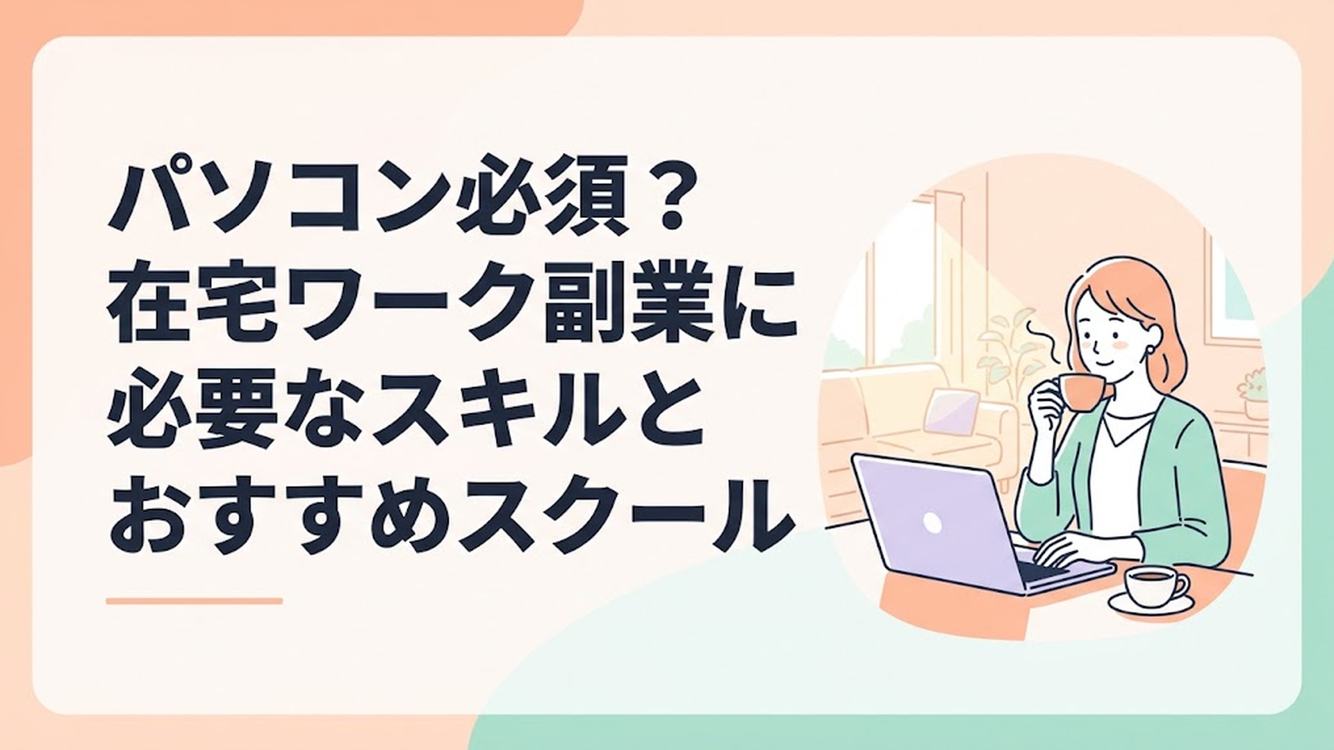 日差しが差し込む明るいリビングのテーブルで、安心した表情でノートパソコンの画面を見つめながら温かいコーヒーを飲んでいる主婦