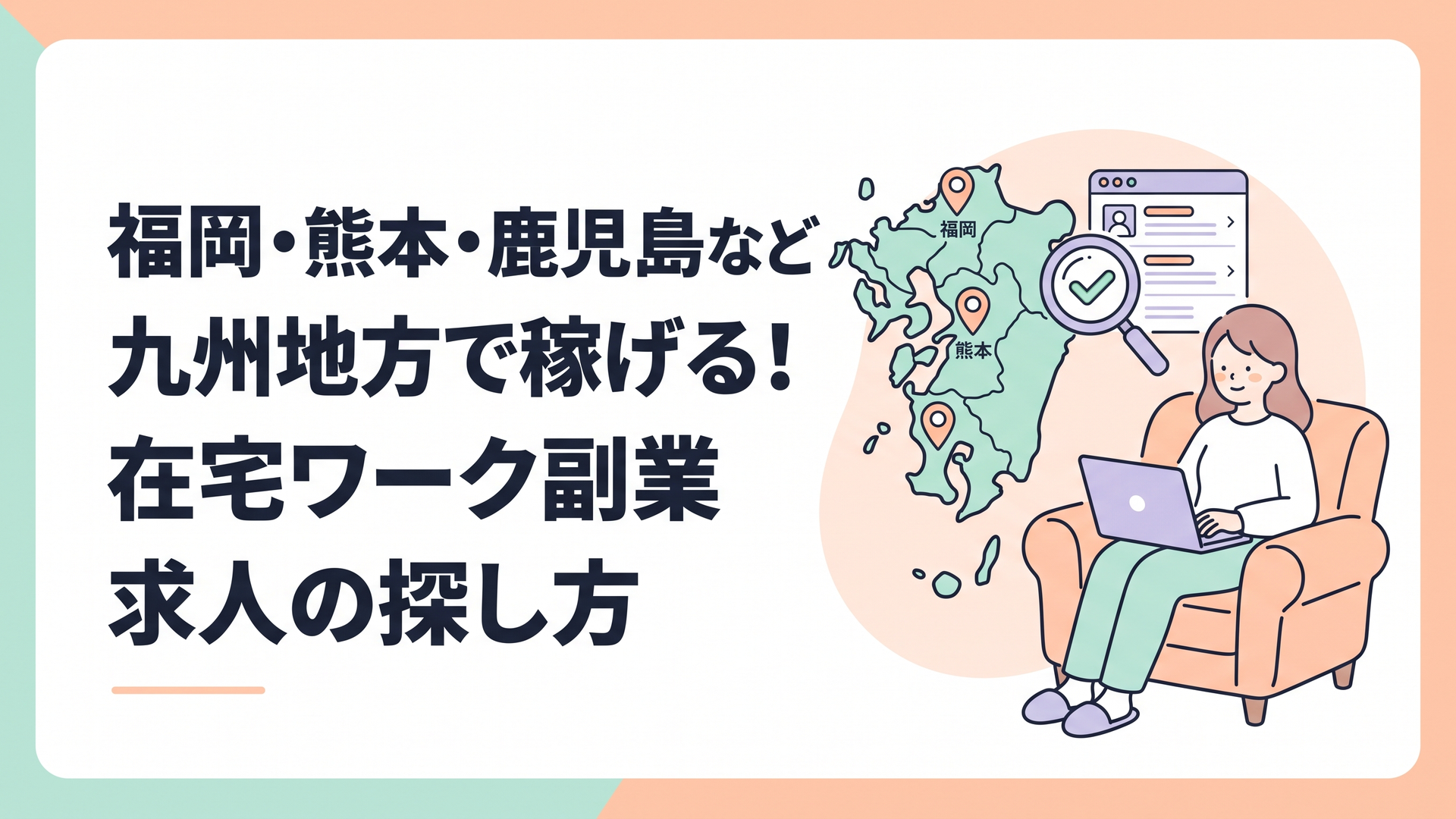 福岡・熊本・鹿児島など九州地方で稼げる！在宅ワーク副業求人の探し方