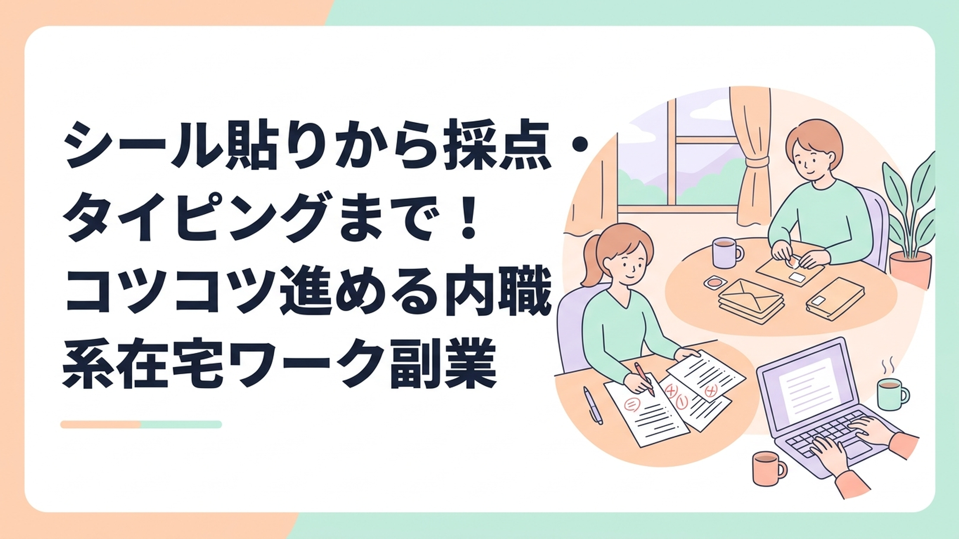 シール貼りから採点・タイピングまで！コツコツ進める内職系在宅ワーク副業