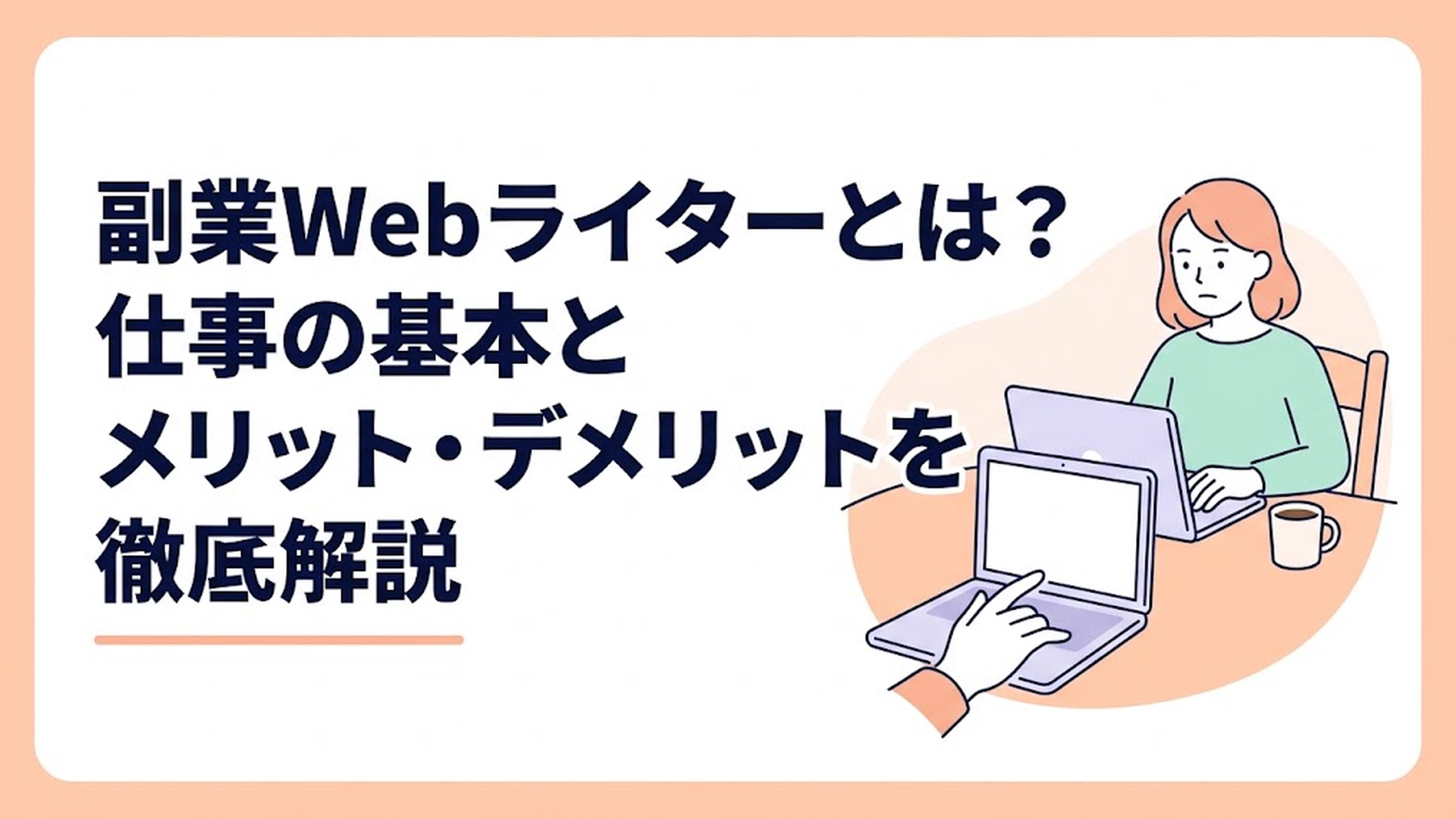 ダイニングテーブルにノートパソコンとコーヒーを置き、真剣な表情で画面を見つめる女性の手元