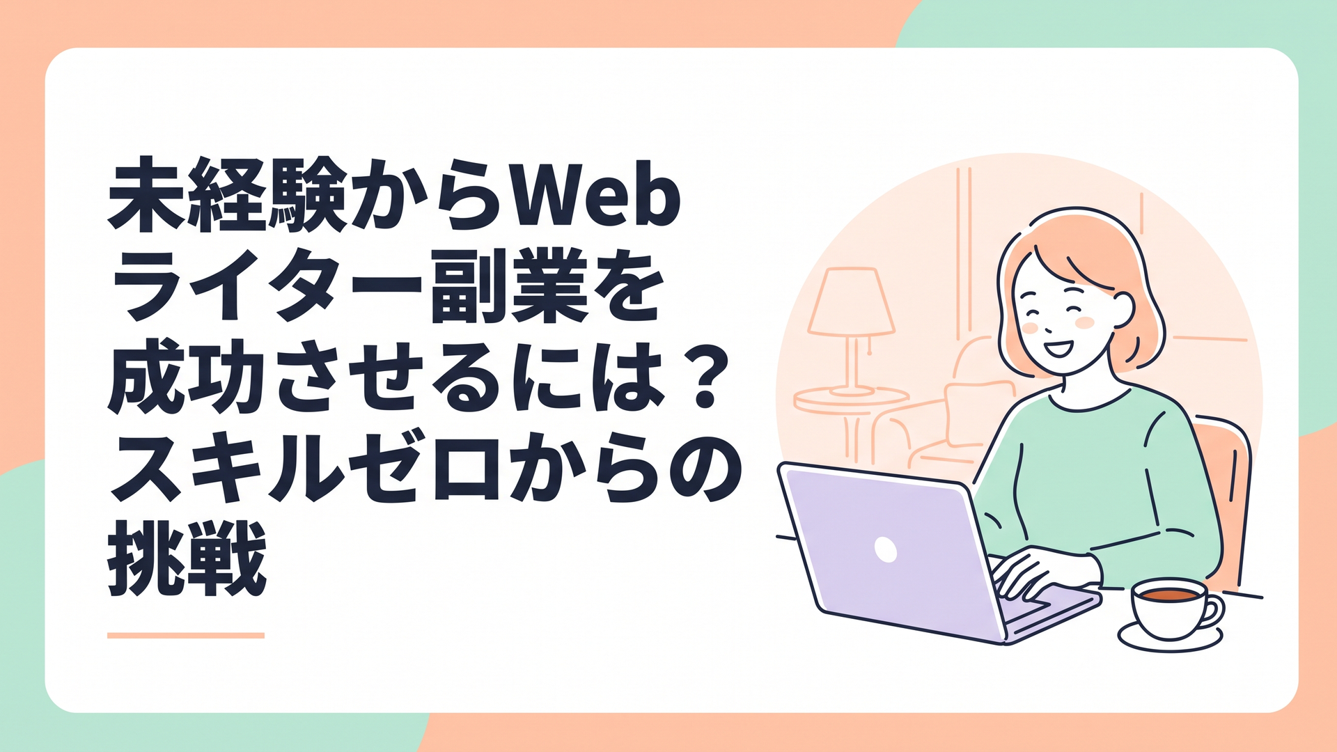 自宅のリビングで温かい紅茶を傍らに置き、リラックスした笑顔でノートパソコンに向かう主婦の姿