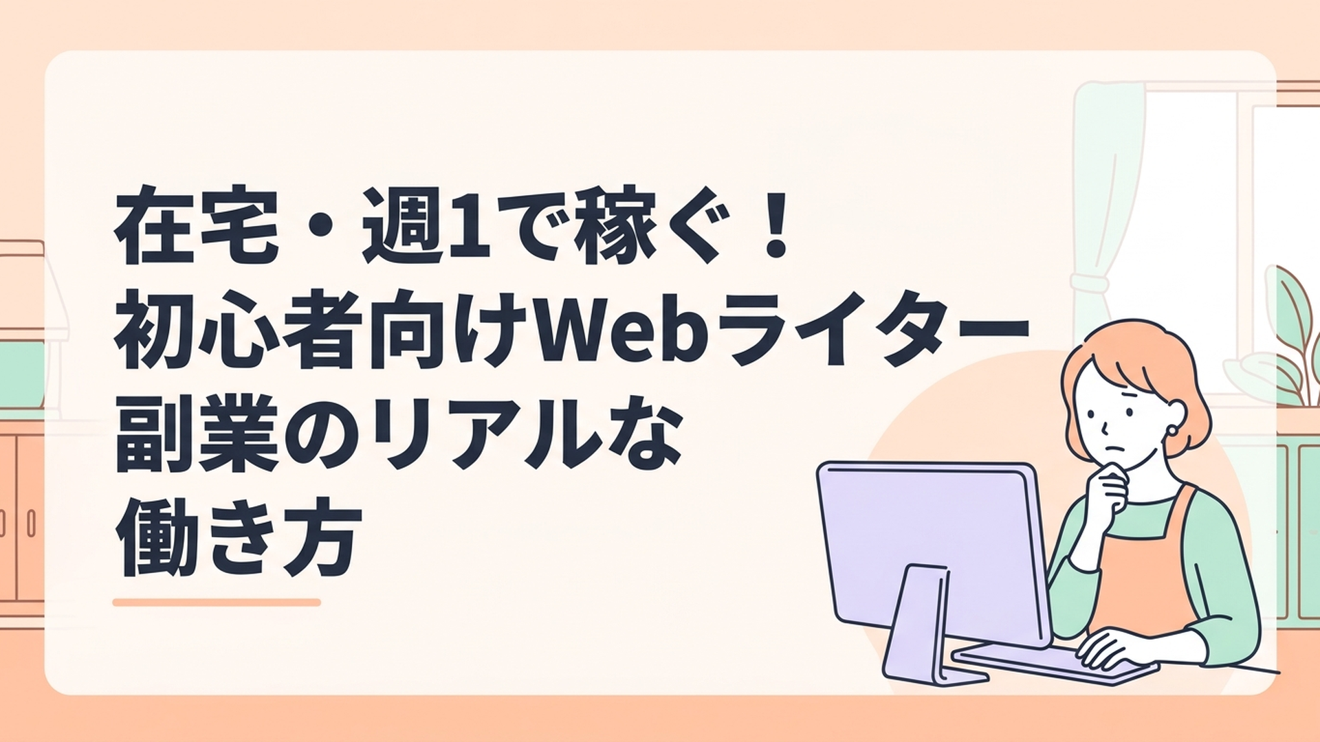 パソコンの画面に映るクラウドワークスの規約改定のお知らせを真剣な表情で確認している主婦の様子