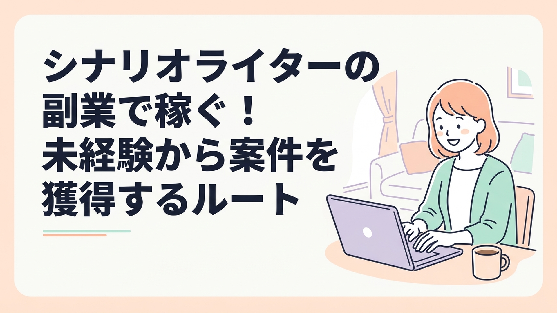 自宅のリビングでコーヒーを横に置きながら、ノートパソコンに向かって笑顔でタイピングしている主婦の様子