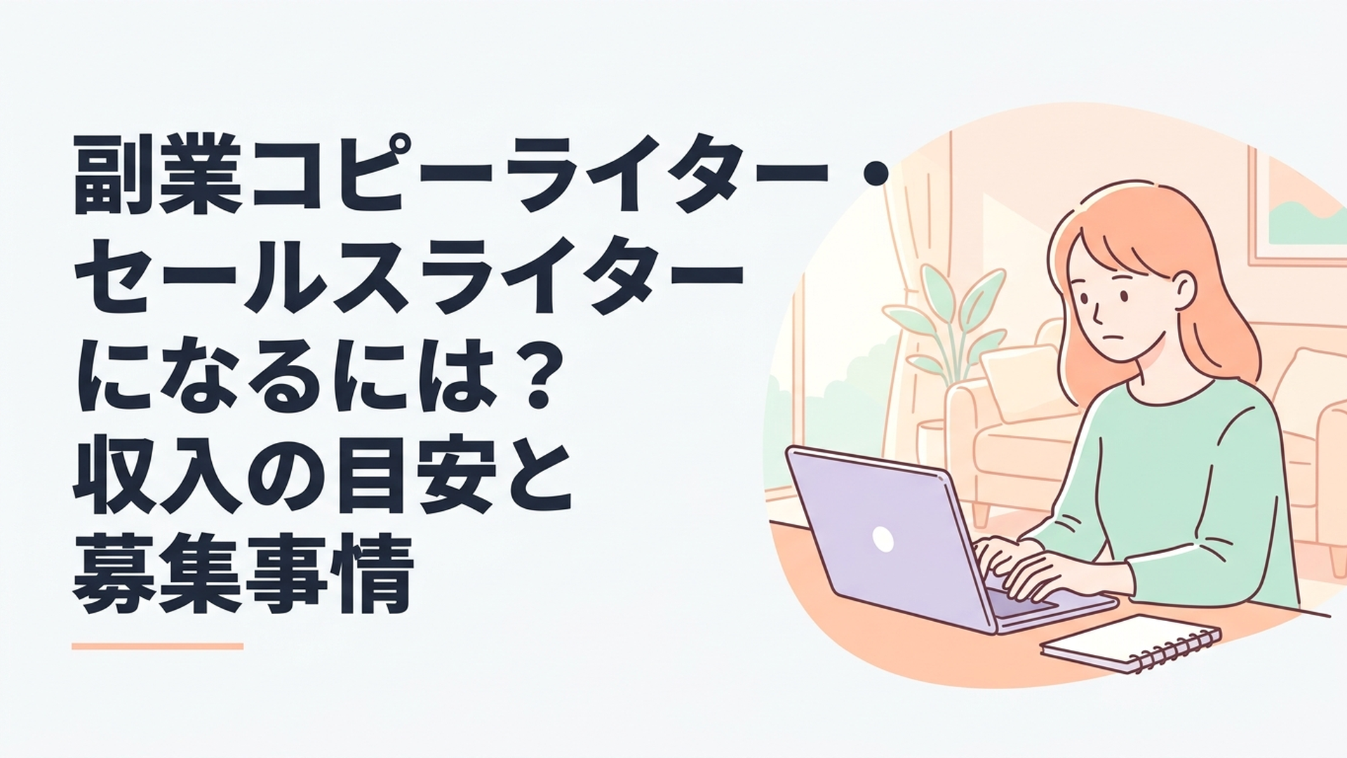 明るい日差しが差し込むリビングで、真剣な表情でノートパソコンの画面を見つめながらタイピングをしている女性