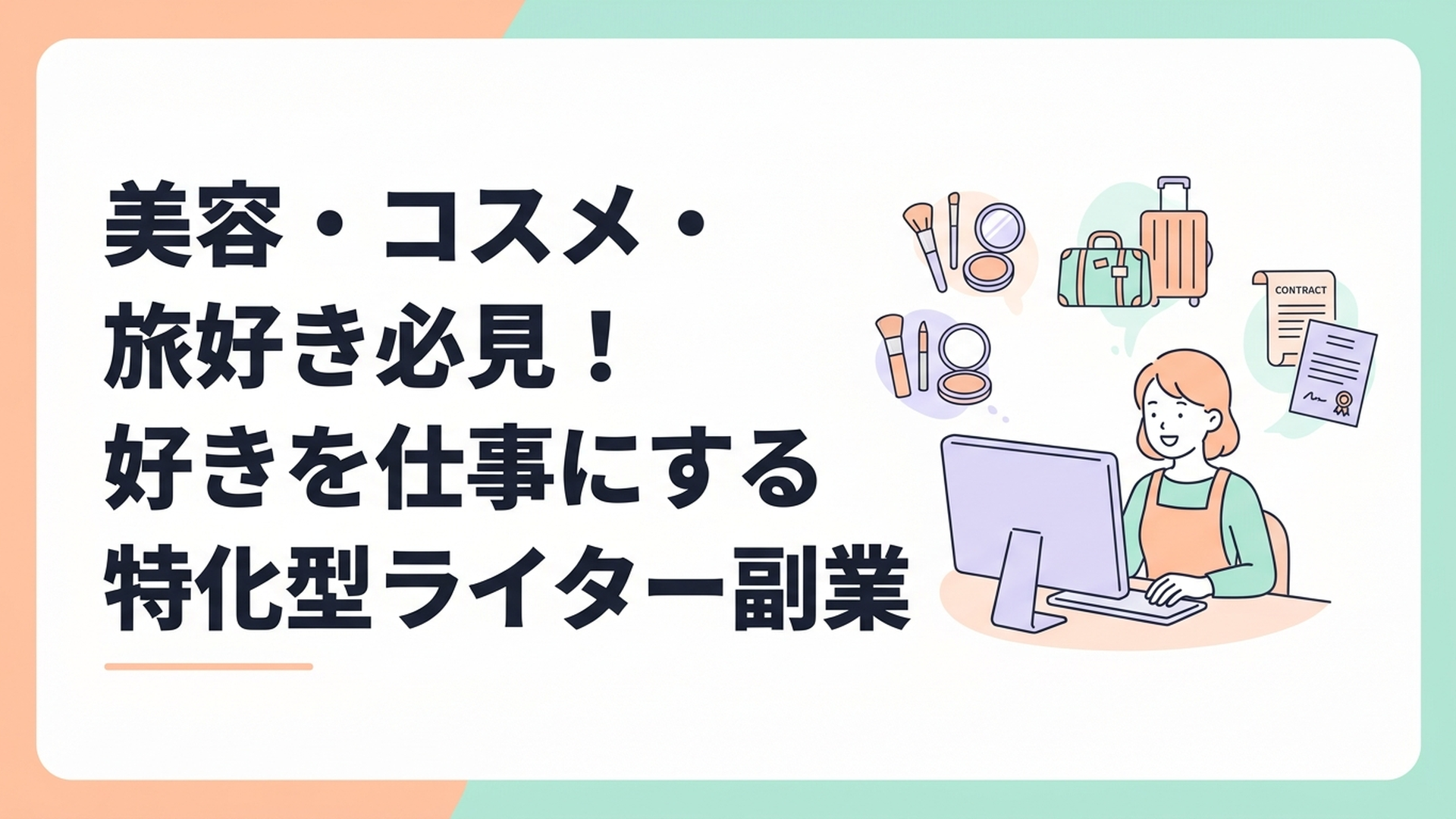 パソコンに向かって笑顔で作業する主婦と、周りにコスメや旅行カバン、法律の書類のアイコンが浮かんでいる様子