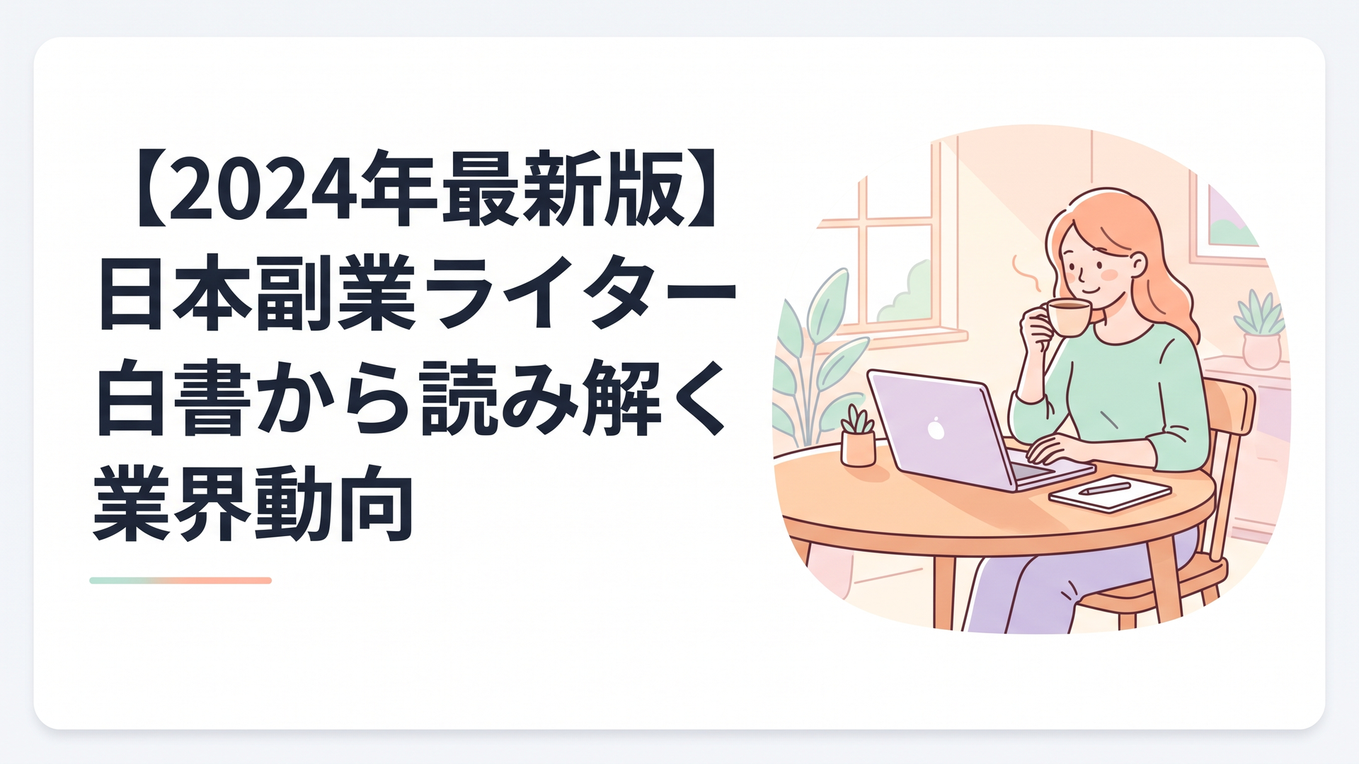 ダイニングテーブルでコーヒーを飲みながら、ノートパソコンを開いて笑顔で作業する主婦の姿