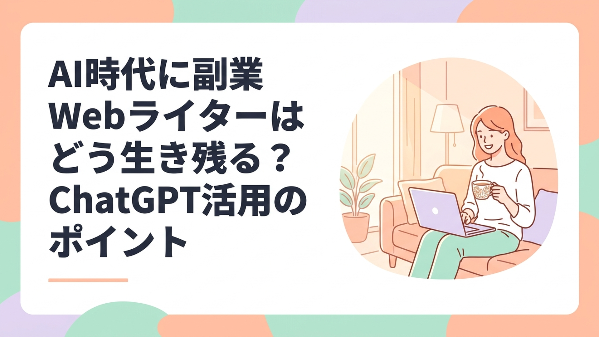 日当たりの良いリビングでコーヒーを飲みながら、ノートパソコンに向かって笑顔で作業する女性主婦