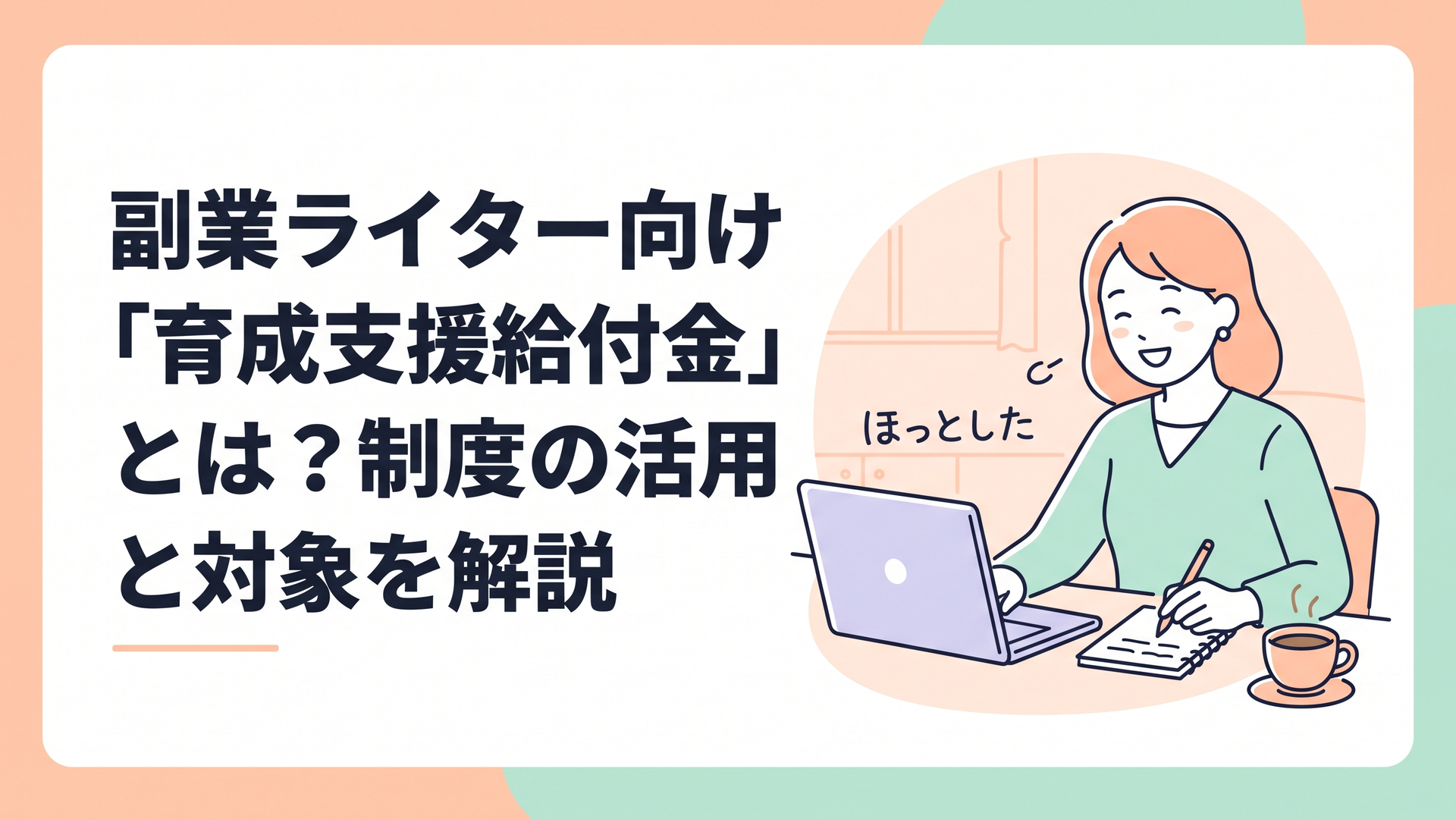 温かいコーヒーの横でノートパソコンに向かい、ほっとした笑顔でメモをとる女性