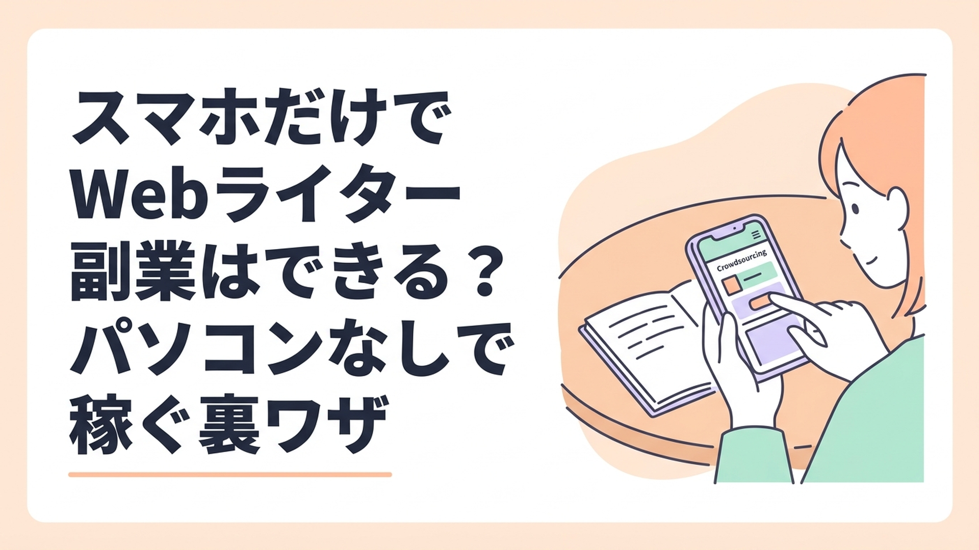 カフェのテーブルでノートとスマートフォンを置き、クラウドソーシングサイトの画面を真剣に見つめている主婦の手元