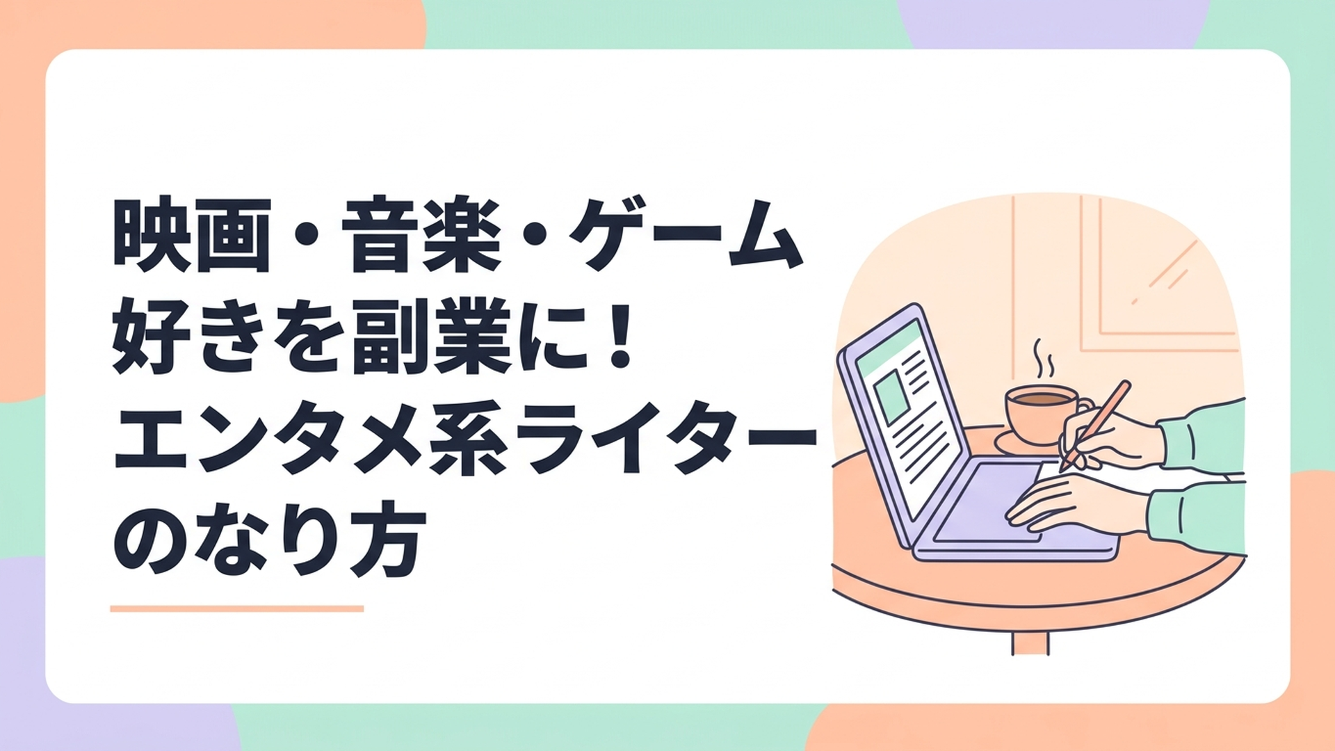 カフェのテーブルで温かいコーヒーを飲みながら、ノートパソコンで映画やゲームのレビュー記事を楽しく執筆している女性の手元