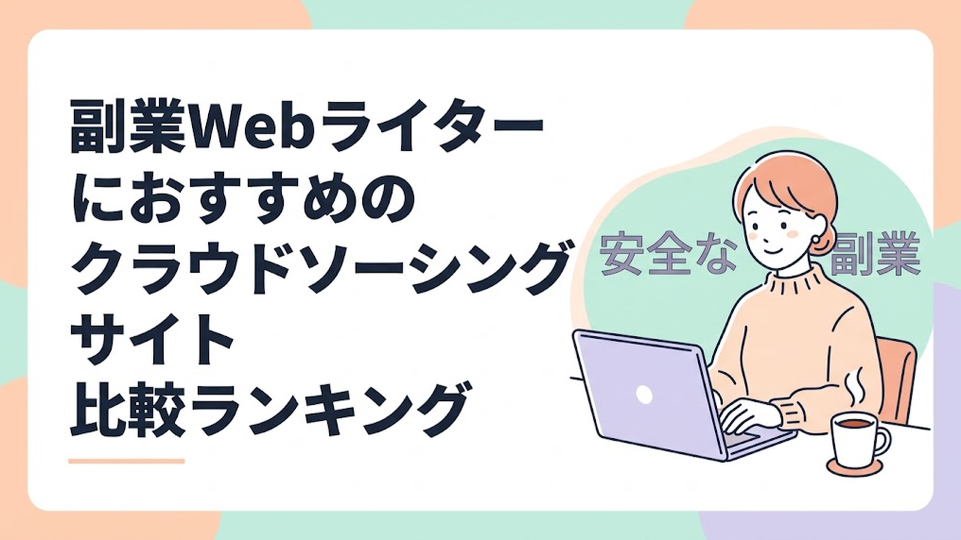 温かい紅茶を横に置き、ノートパソコンの画面を見ながら安心して微笑む主婦と、その背景にある「安全な副業」の文字