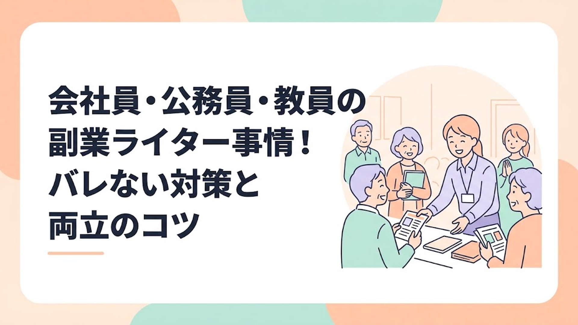 県庁の職員が、休日に地域のNPO法人で笑顔でサポート活動をしている、地域貢献と新しい働き方を象徴する明るいイラスト