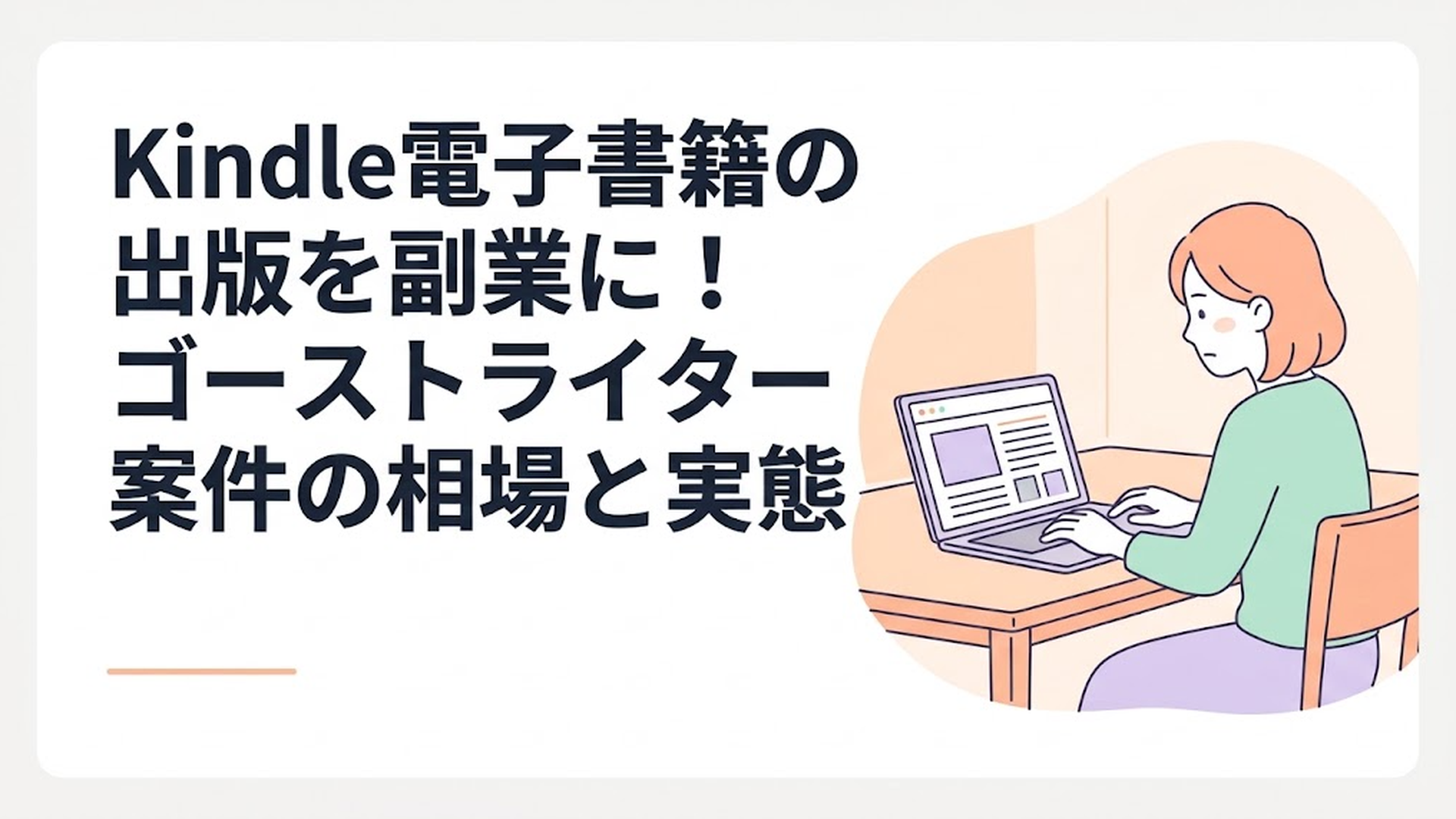 ダイニングテーブルでパソコンを開き、画面に映るニュース記事を真剣な表情で見つめている主婦のイラスト