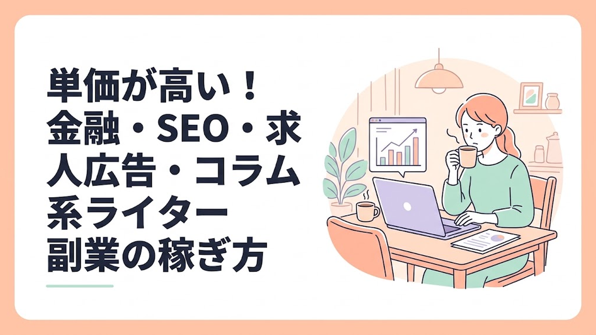 自宅のダイニングテーブルで、コーヒーを飲みながらノートパソコンを開いて真剣な表情でデータを確認している主婦の姿