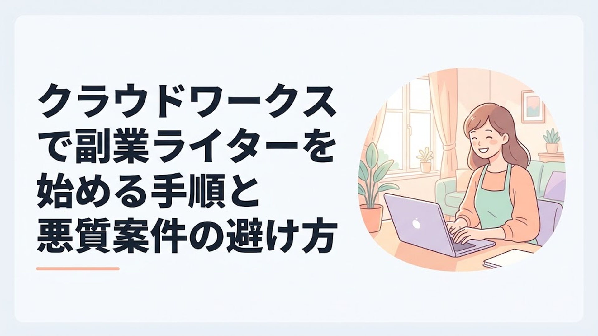 日当たりの良いリビングで、ノートパソコンに向かって笑顔でタイピングしている主婦の姿