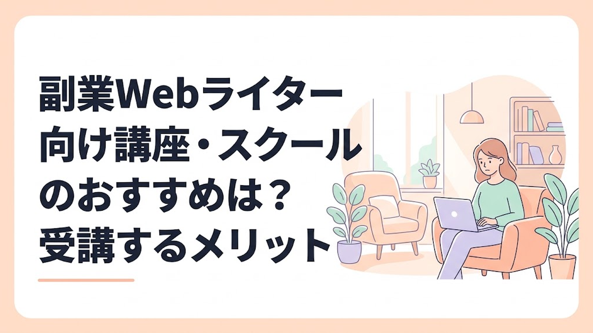 自宅のリビングでパソコンを開き、真剣な表情でリサーチをする女性