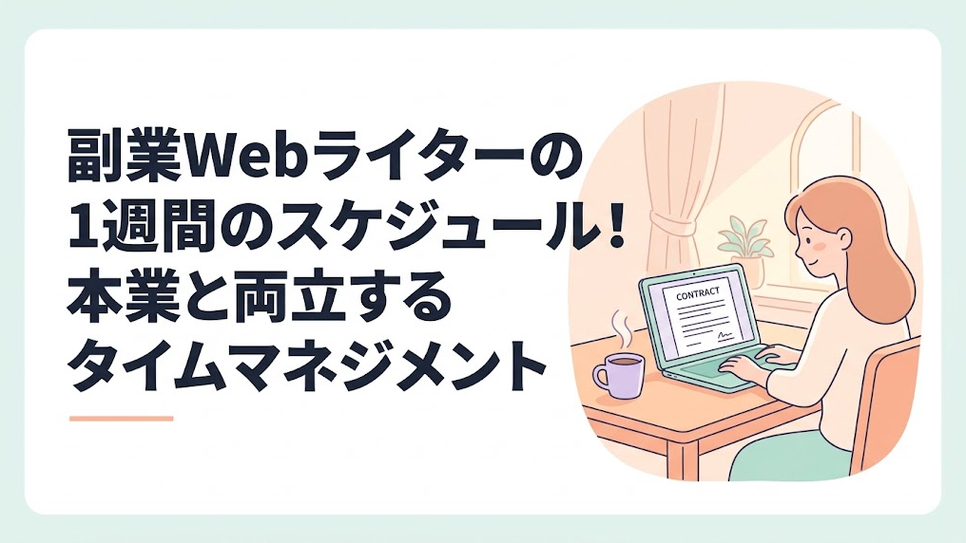 温かいコーヒーが置かれたダイニングテーブルで、パソコンの画面に映る契約書面を安心した表情で確認している女性