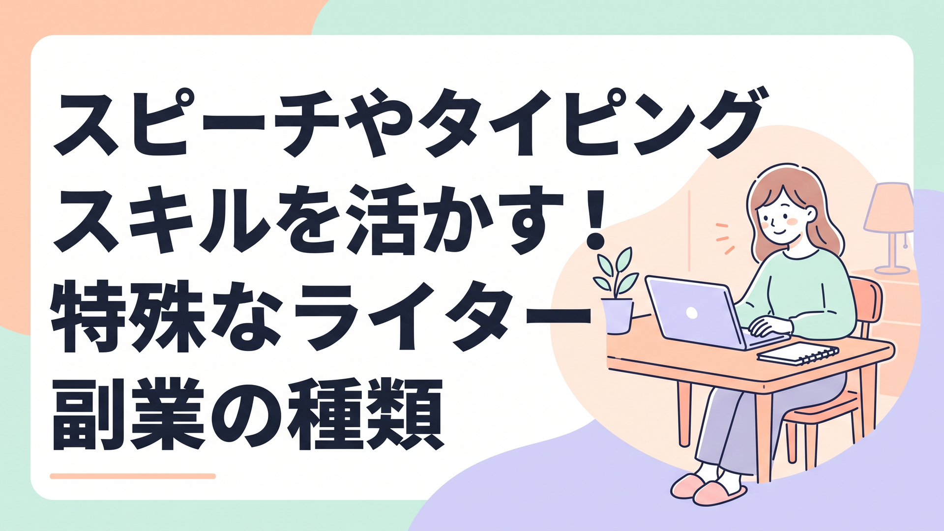 ダイニングテーブルでノートパソコンを開き、ほっとした笑顔で最新の求人案件を見つめる女性
