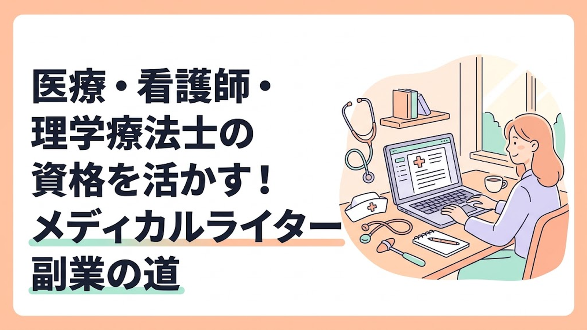 医療・看護師・理学療法士の資格を活かす！メディカルライター副業の道